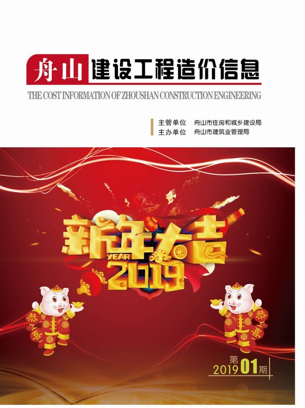 舟山市2019年第1期信息价封面