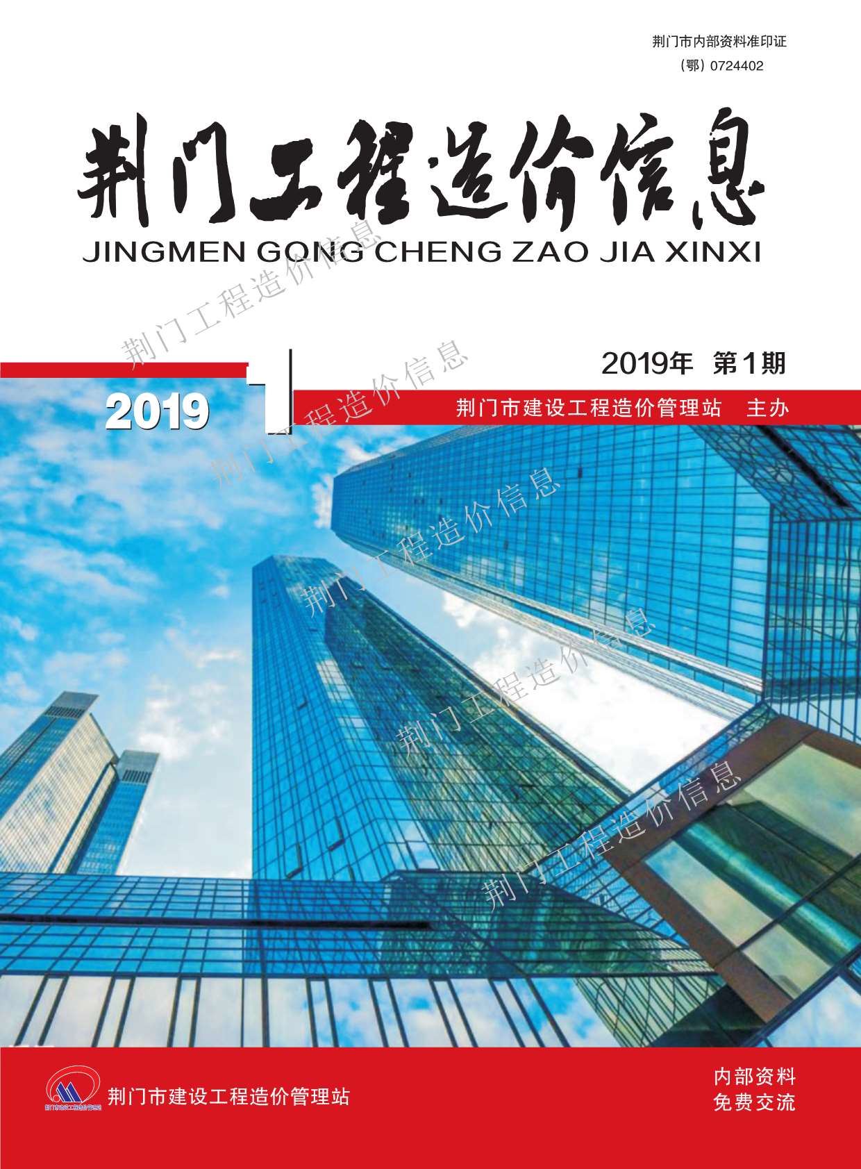 荆门市2019年第1期信息价封面