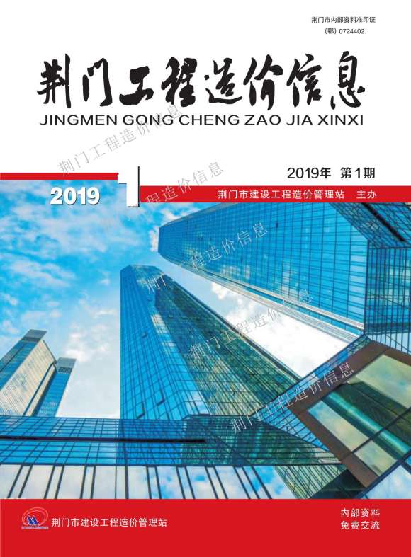 荆门市2019年1月工程投标价_荆门市工程投标价期刊PDF扫描件电子版