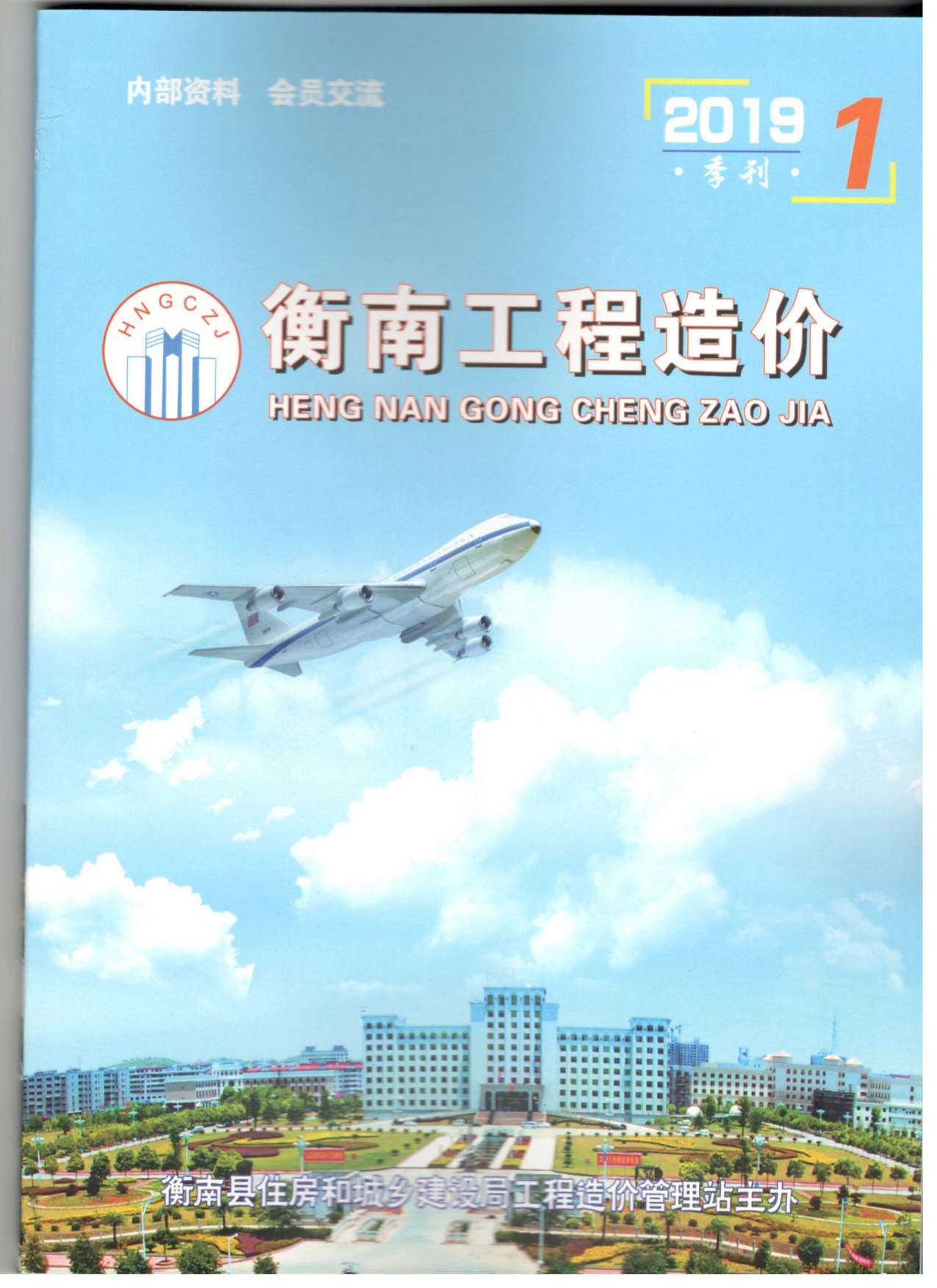 衡南市2019年第1期信息价封面