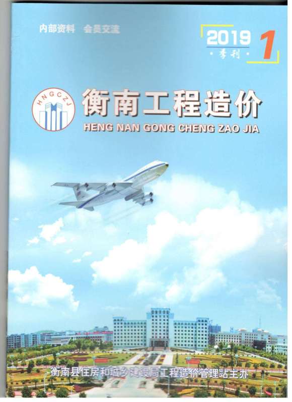 衡南市2019年1月工程投标价_衡南市工程投标价期刊PDF扫描件电子版