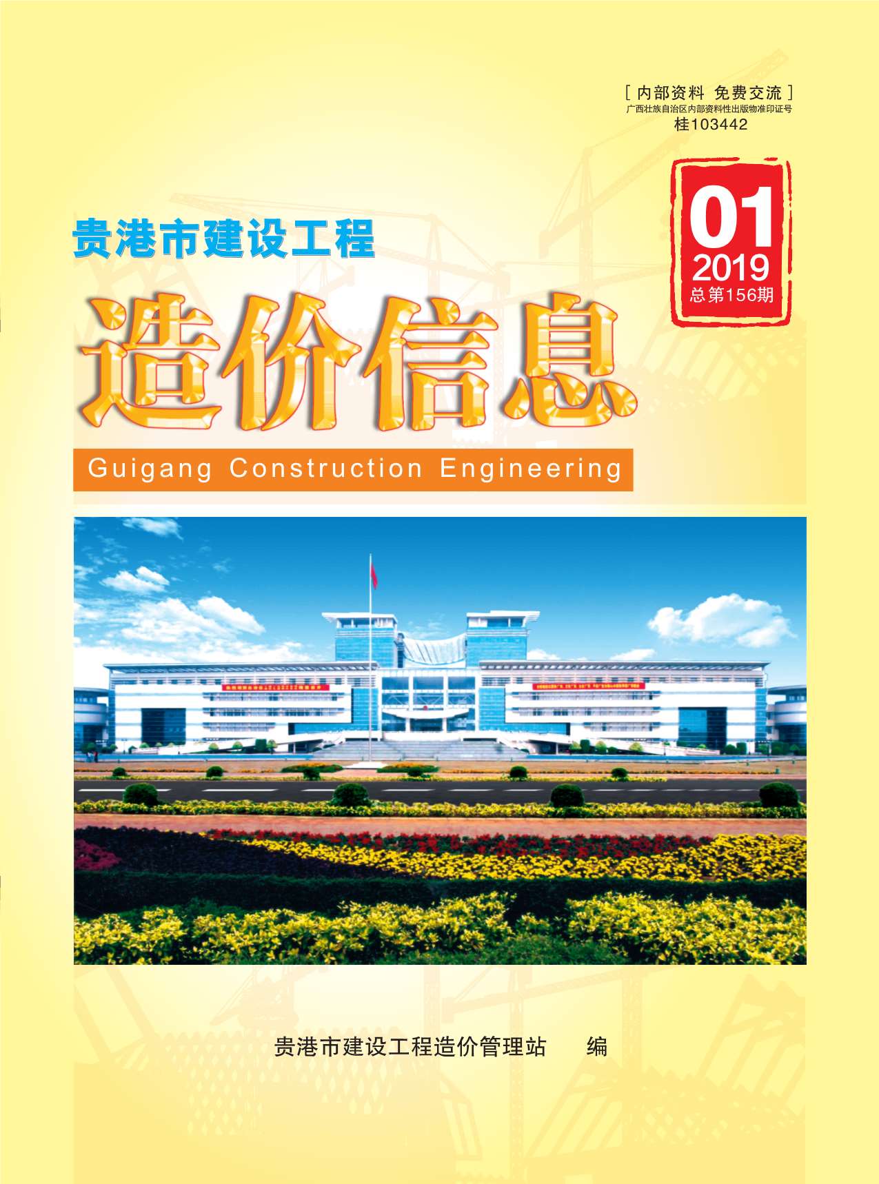 贵港市2019年第1期信息价封面