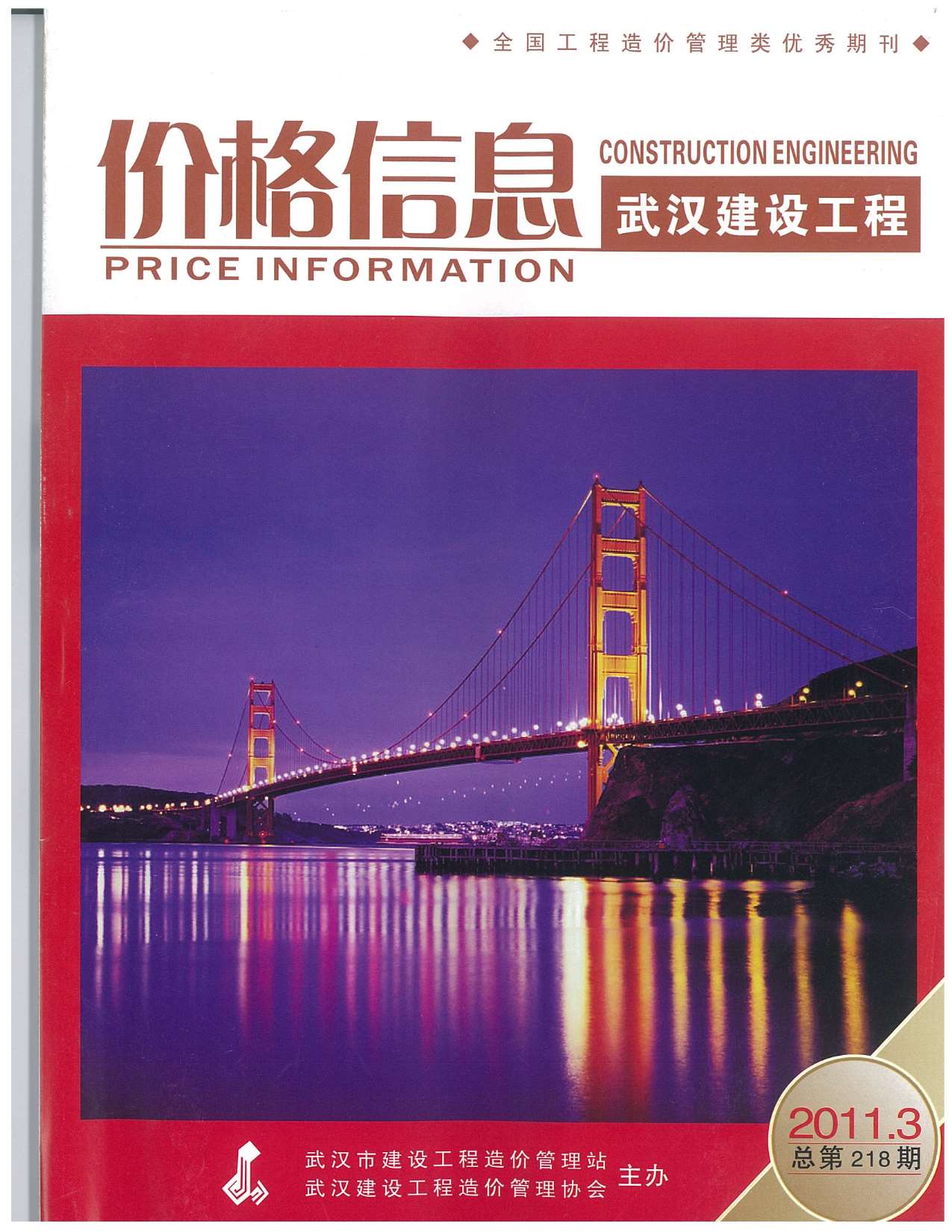 武汉市2011年第3期信息价封面