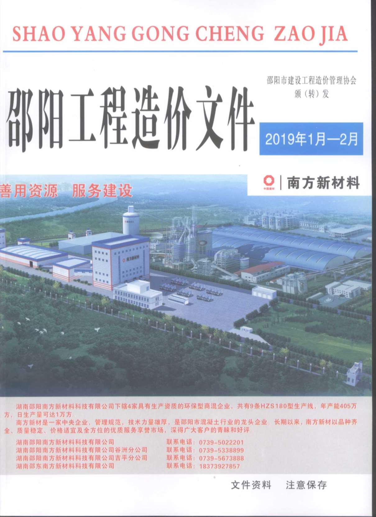 邵阳市2019年1月工程信息价_邵阳市信息价期刊PDF扫描件电子版