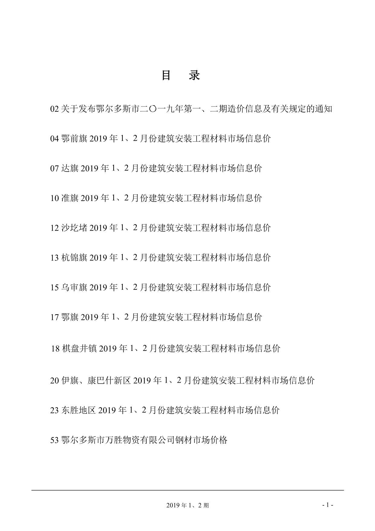 鄂尔多斯市2019年第1期信息价封面