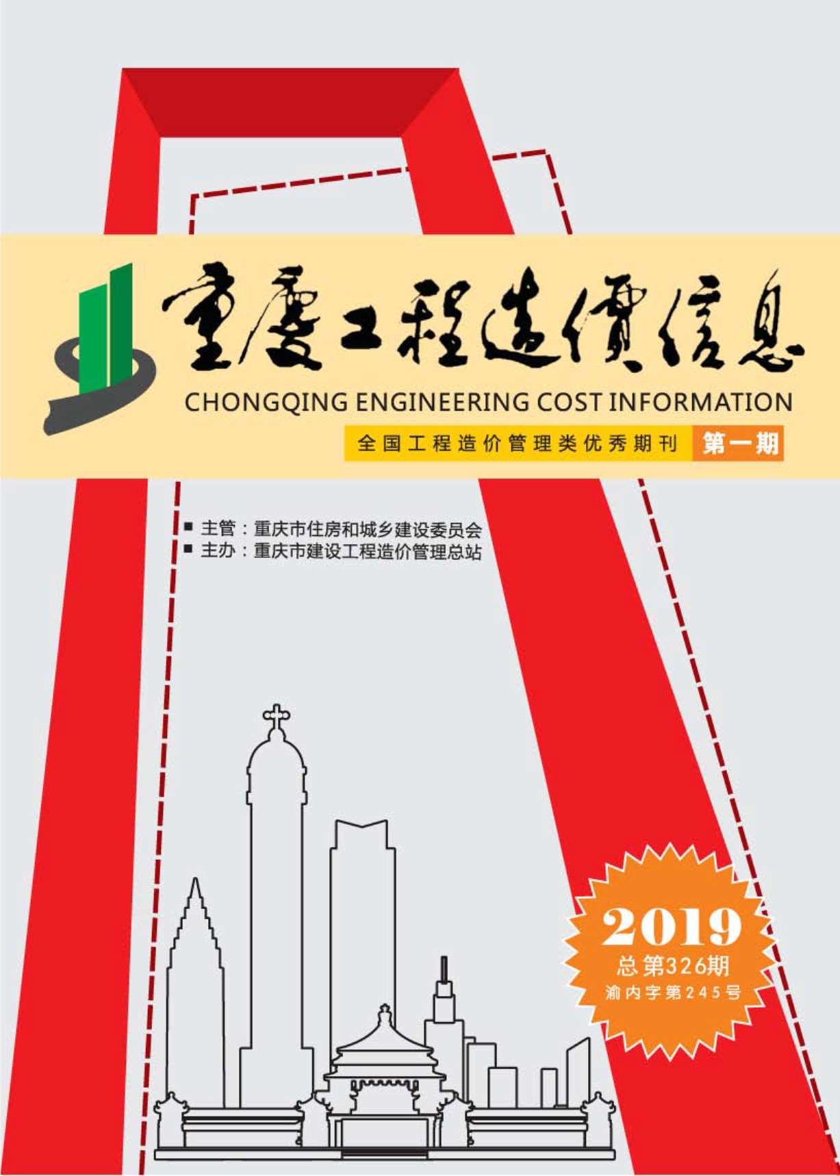 重庆市2019年第1期信息价封面