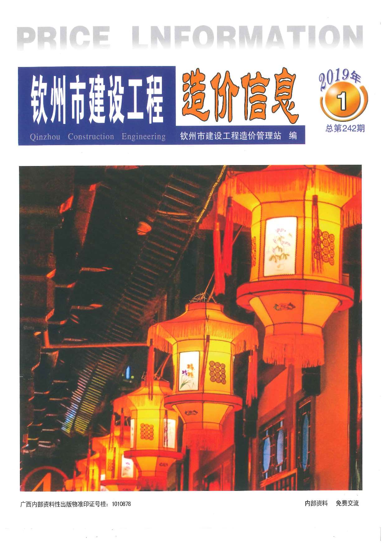 钦州市2019年第1期信息价封面