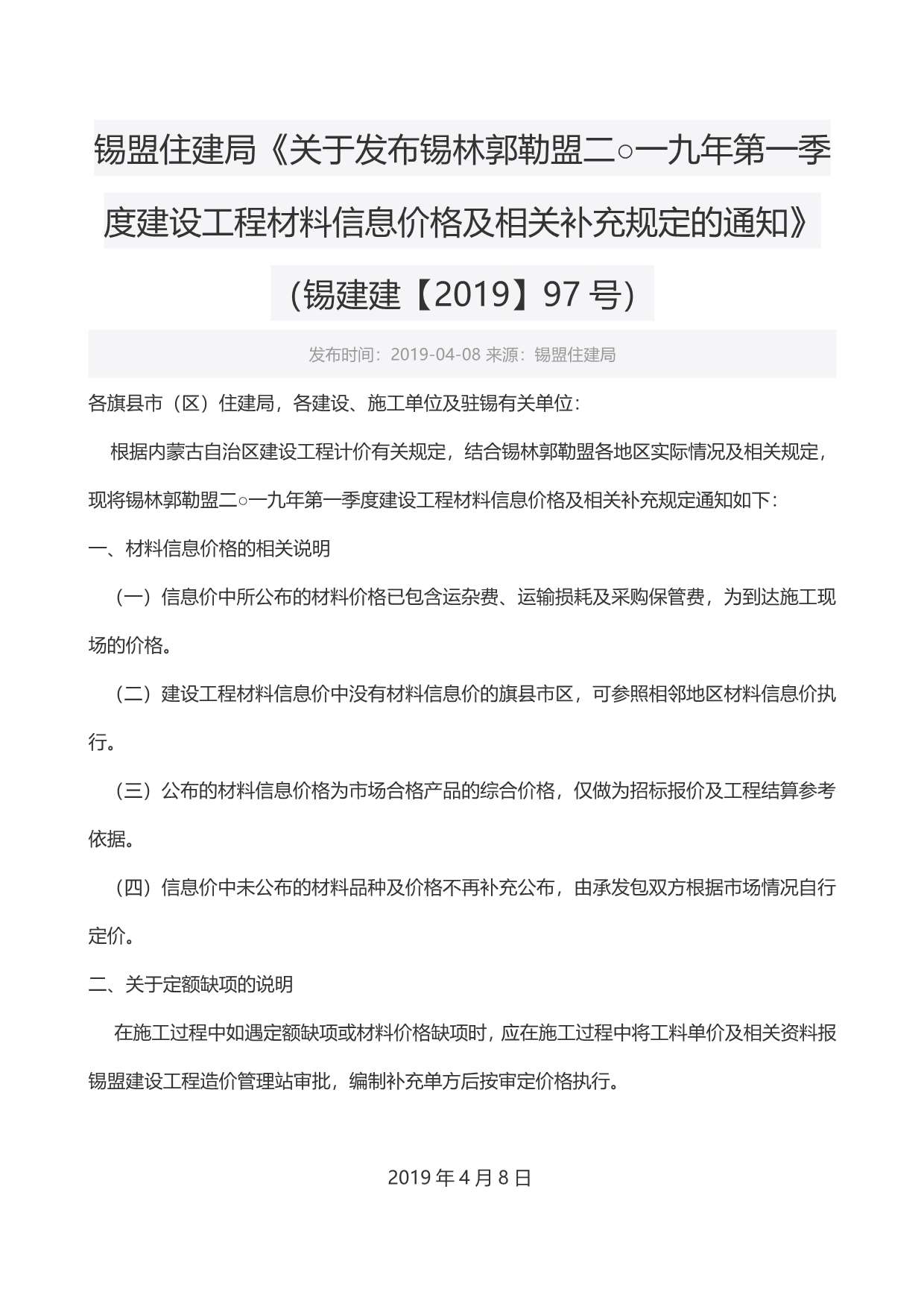 锡林郭勒市2019年第1期信息价封面