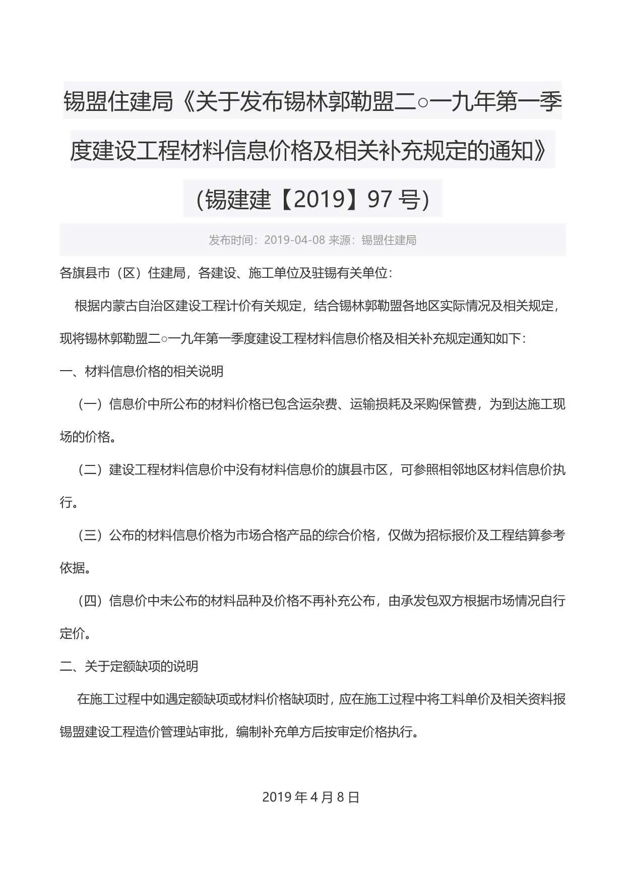 锡林郭勒2019年第1期信息价