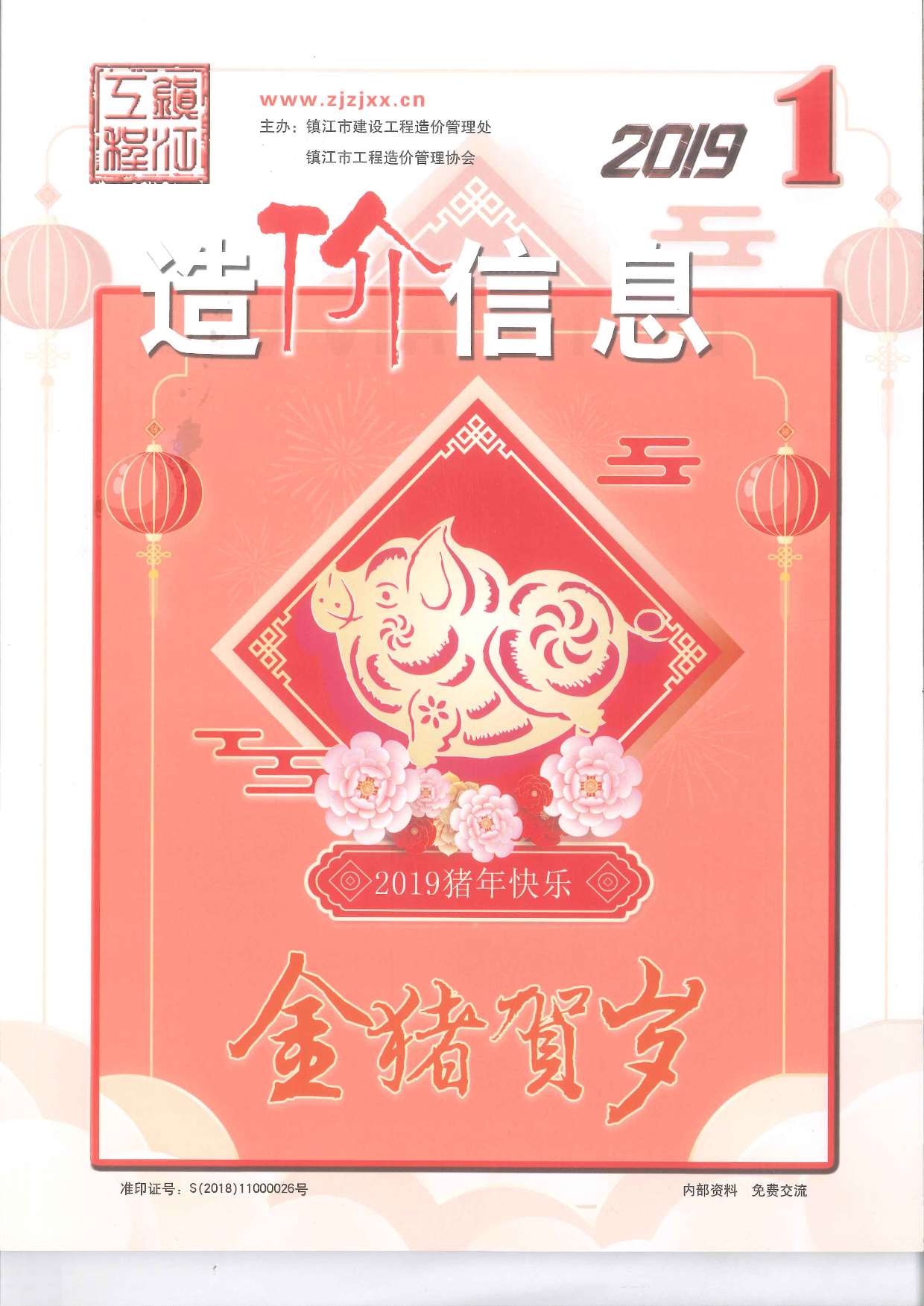 镇江市2019年1月工程信息价_镇江市信息价期刊PDF扫描件电子版