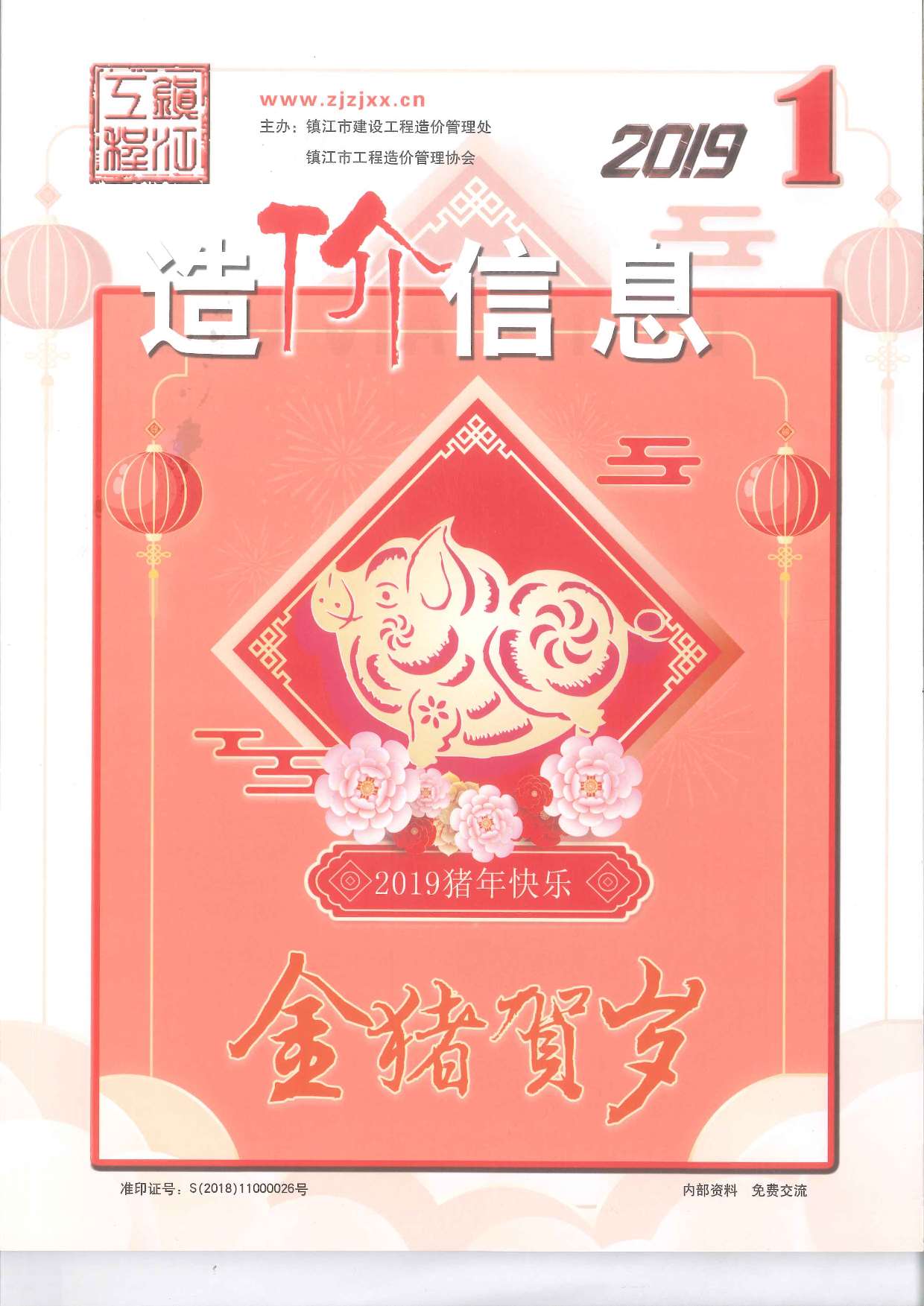 镇江市2019年第1期信息价封面