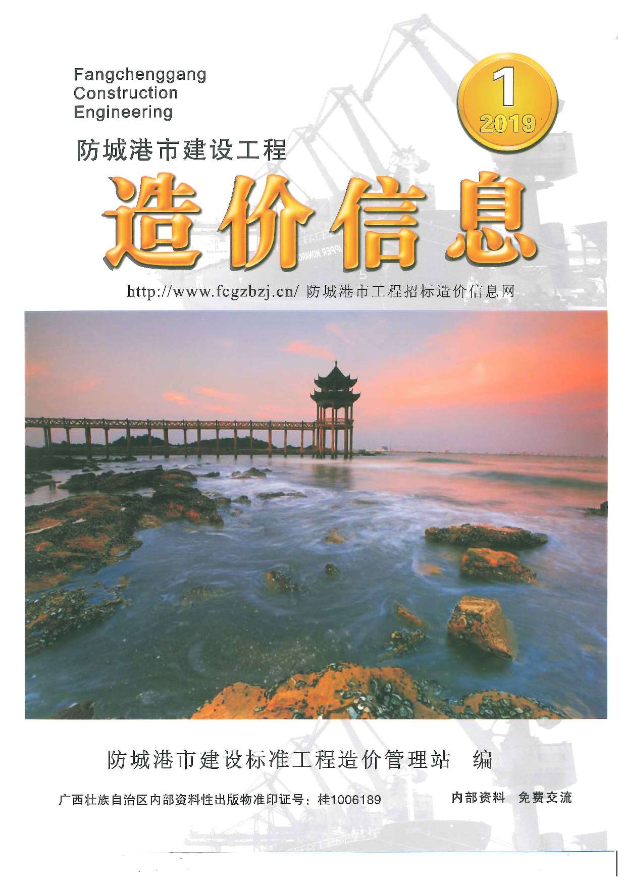 防城港市2019年第1期信息价封面