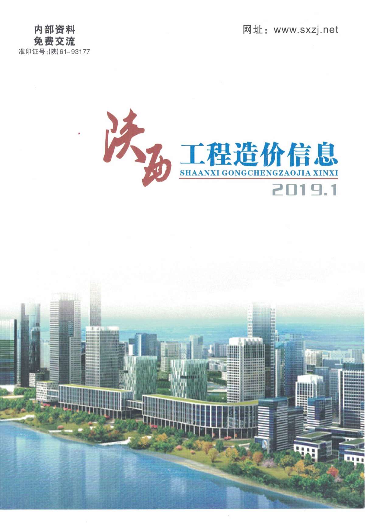 陕西省2019年1月信息价工程信息价_陕西省信息价期刊PDF扫描件电子版