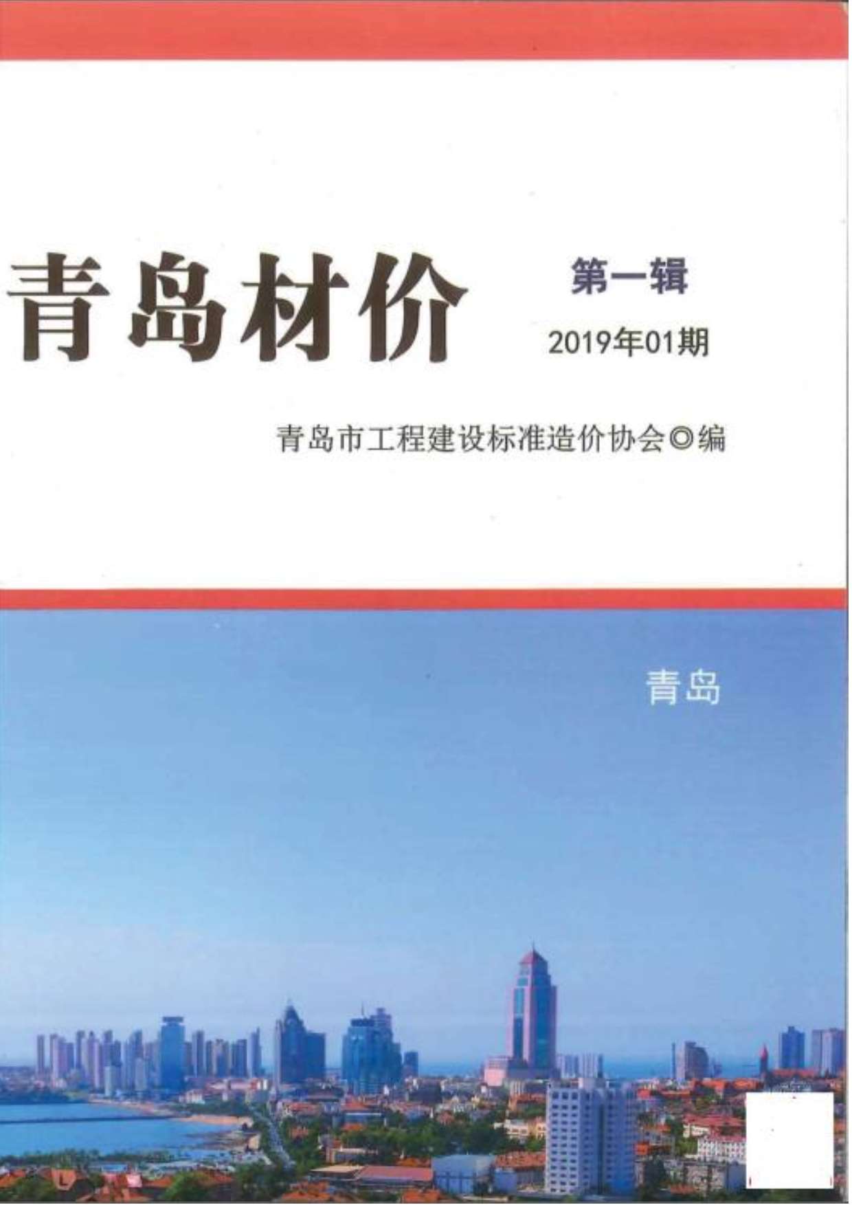 青岛市2019年第1期信息价封面