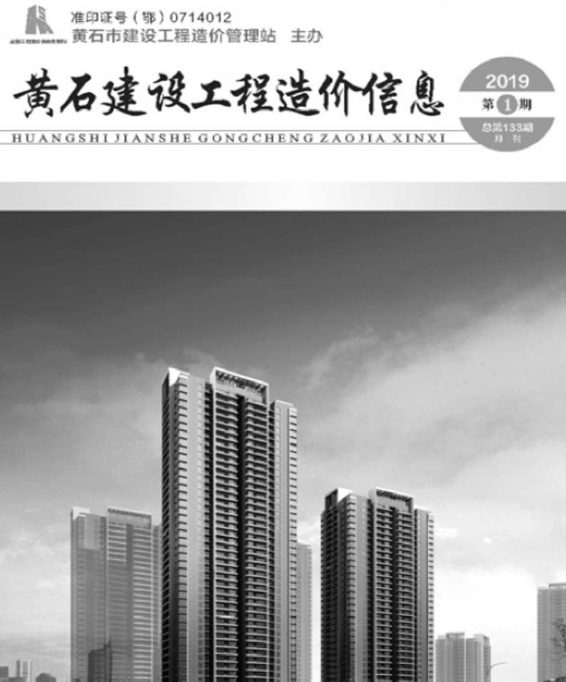 黄石市2019年第1期信息价封面