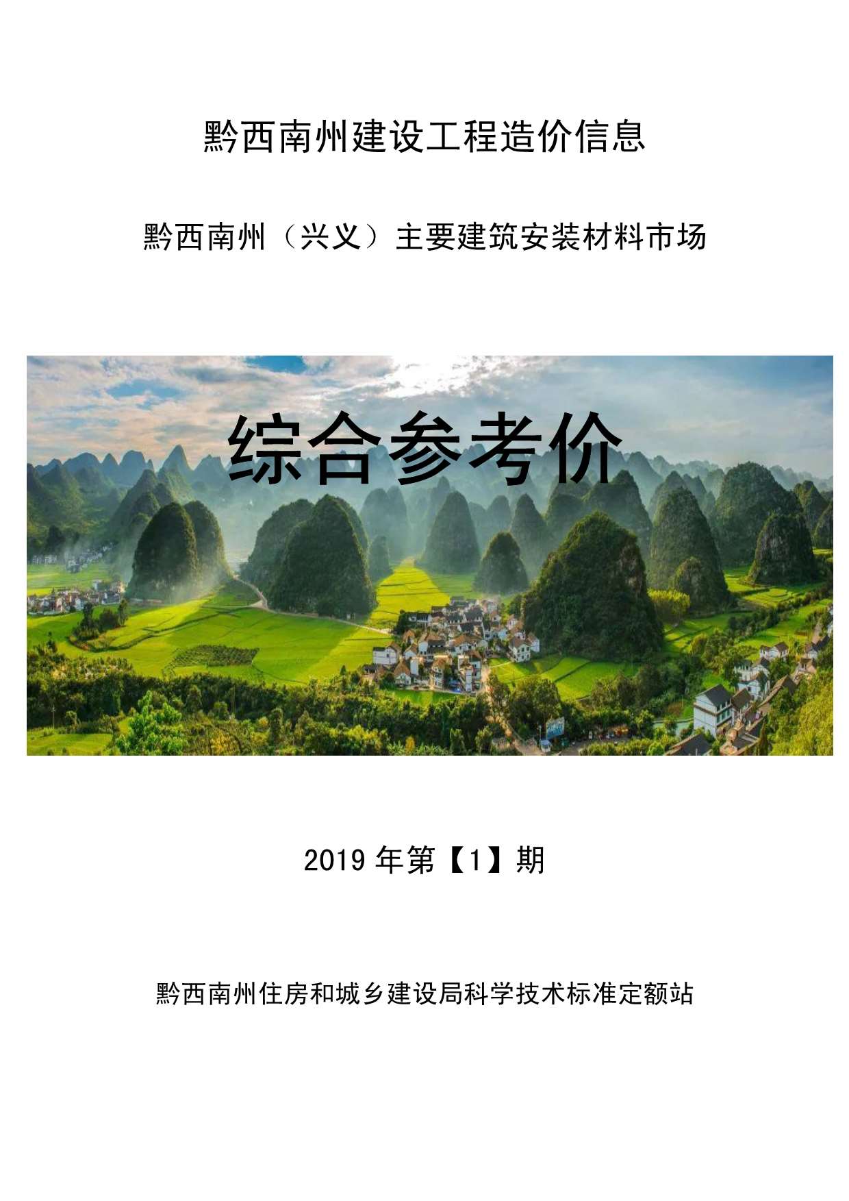 黔西南州2019年第1期信息价封面