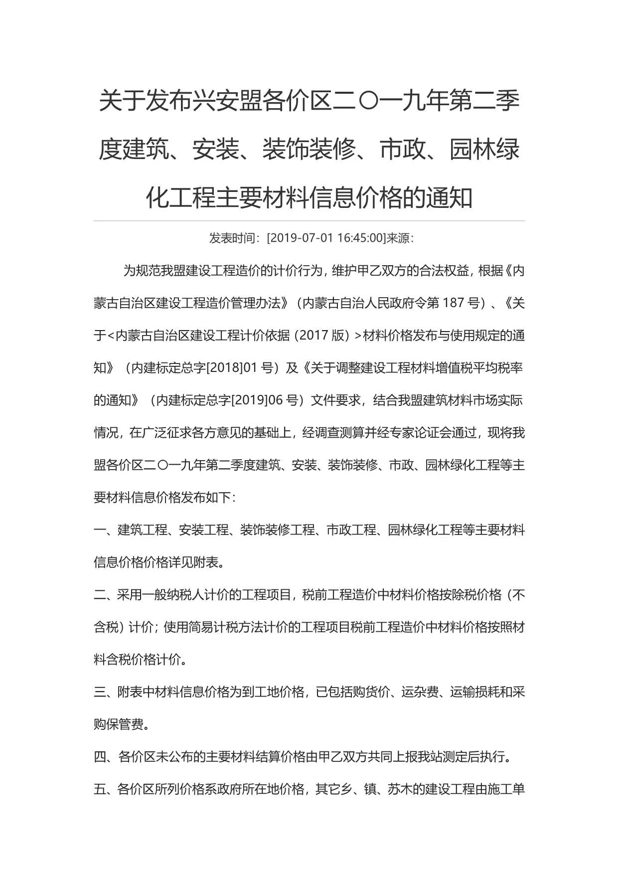 2019年兴安盟市信息价
