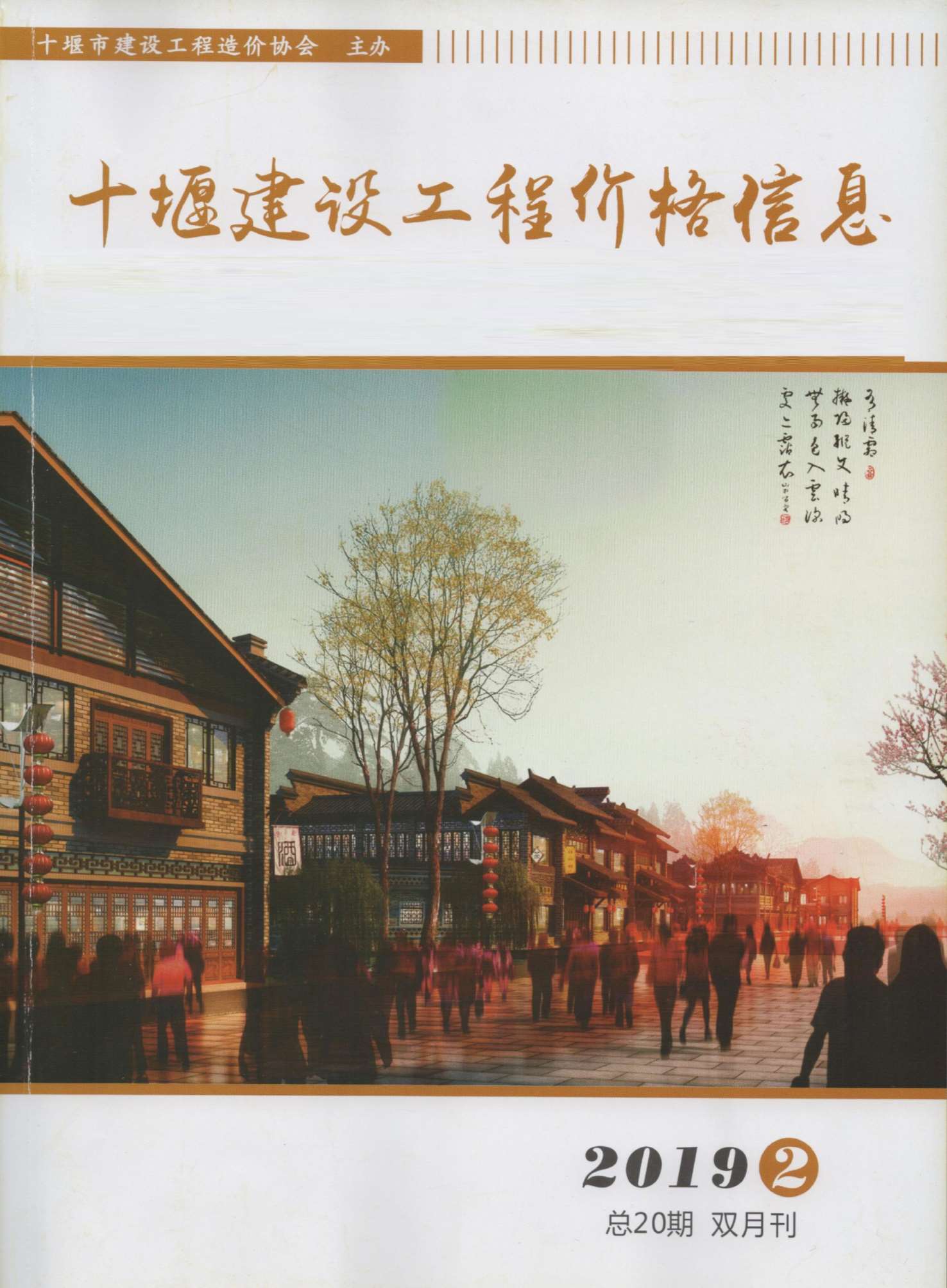 十堰市2019年第2期信息价封面