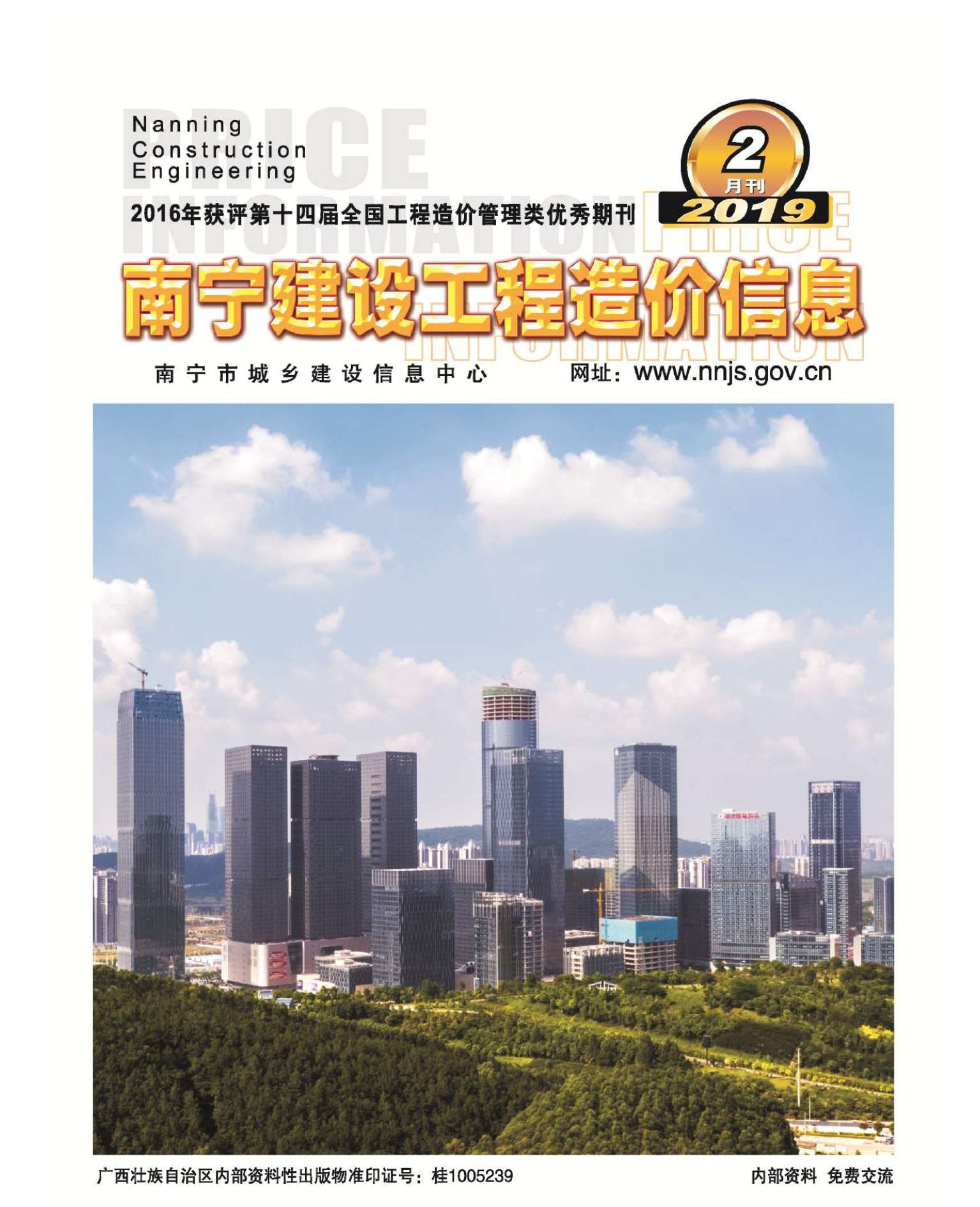 南宁市2019年第2期信息价封面