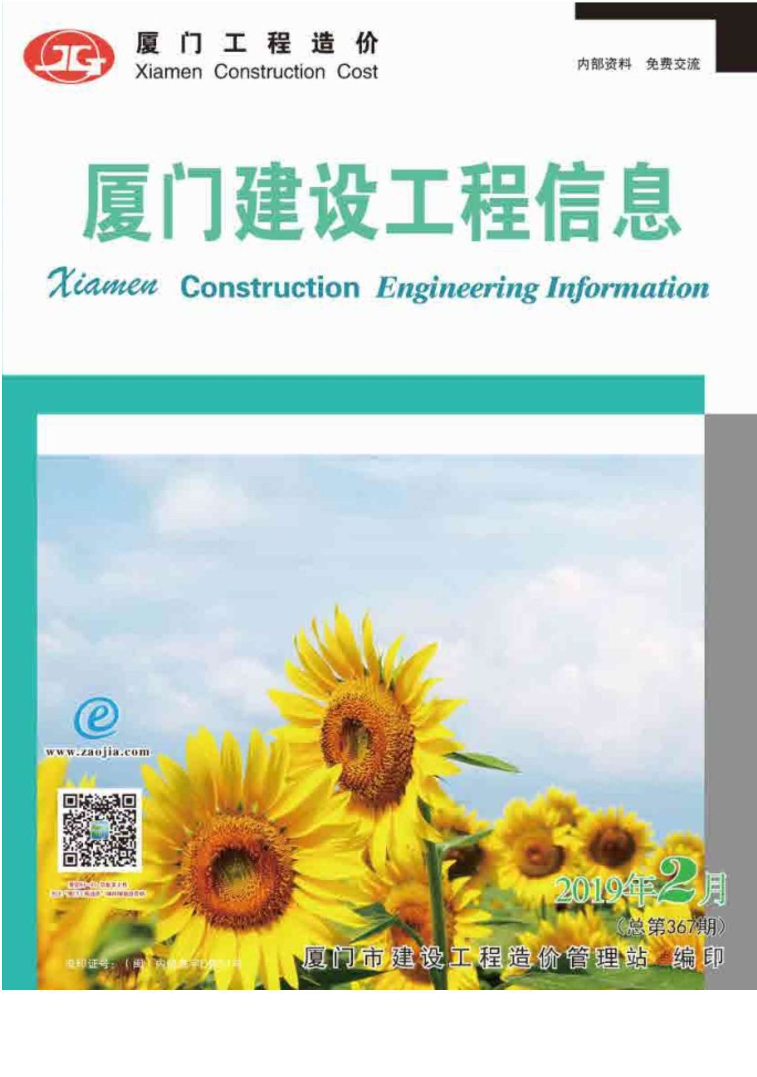 厦门市2019年第2期信息价封面