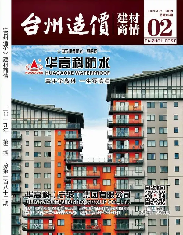 2019年2期台州建材厂商信息价封面