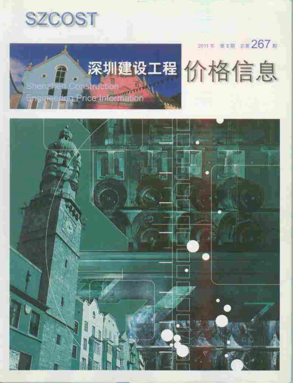 深圳市2011年3月信息价工程信息价_深圳市信息价期刊PDF扫描件电子版