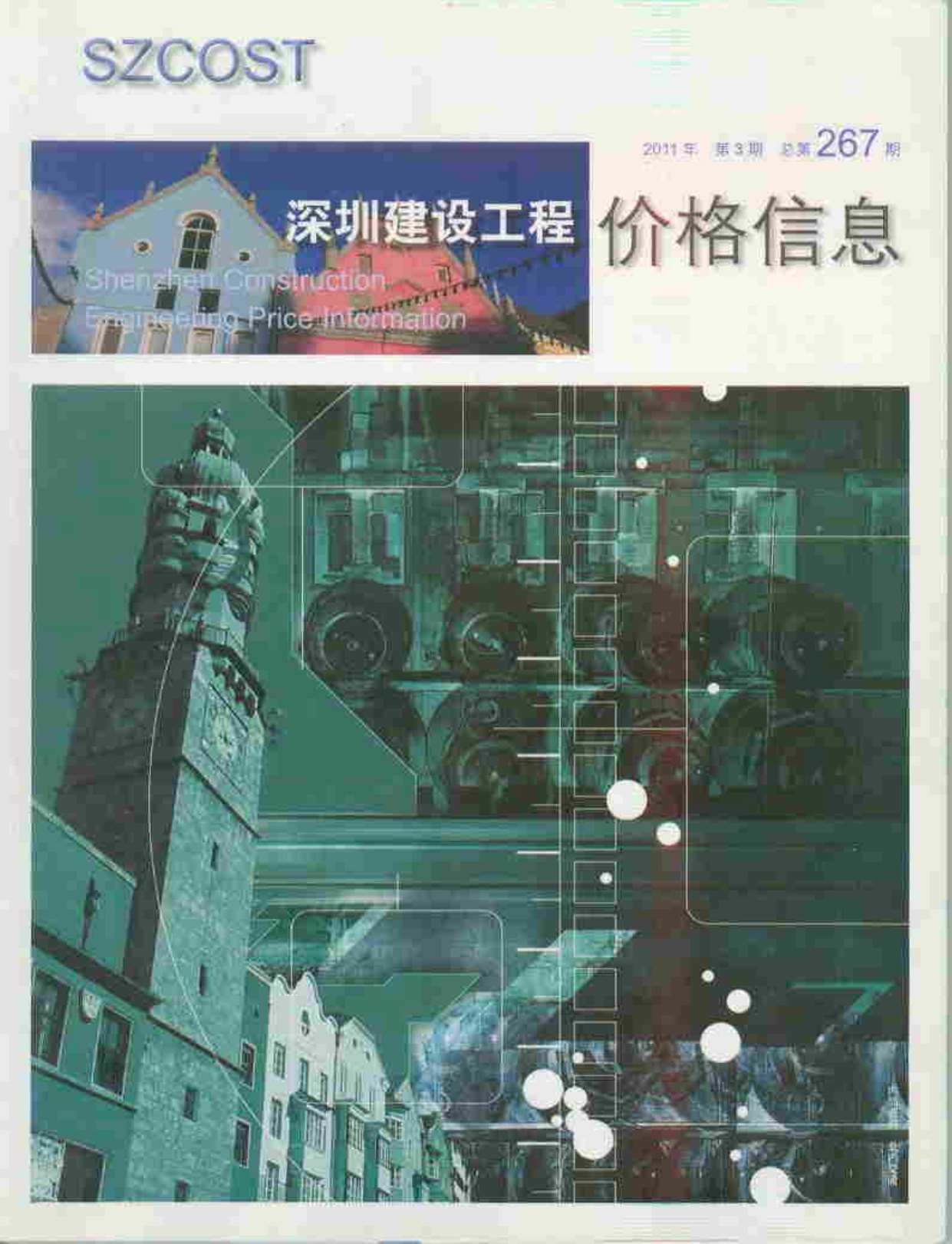 深圳市2011年第3期信息价封面