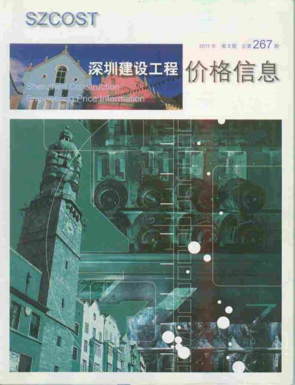 深圳市2011年3月工程信息价_深圳市工程信息价期刊PDF扫描件电子版
