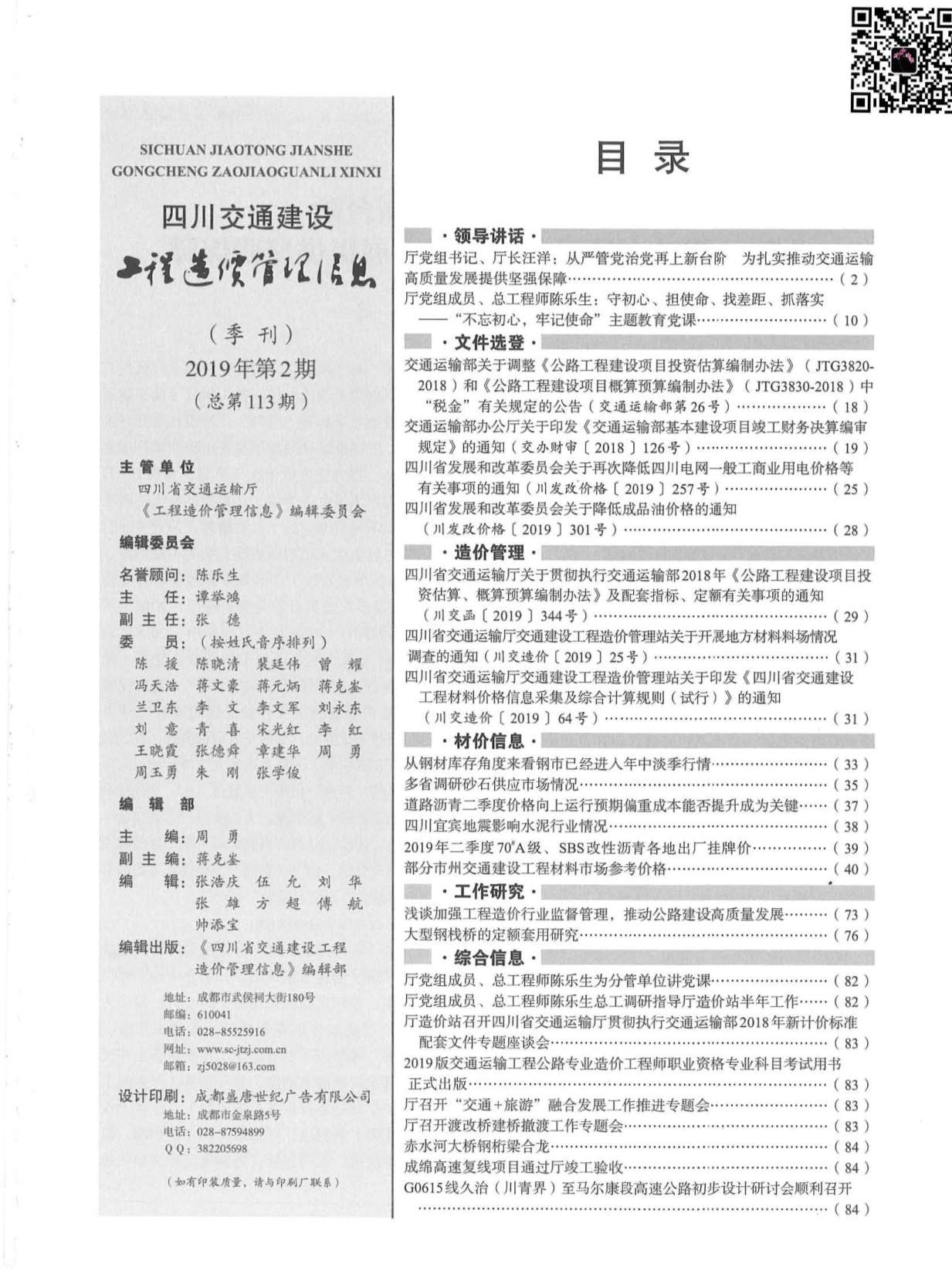 2019年2期四川交通信息价封面