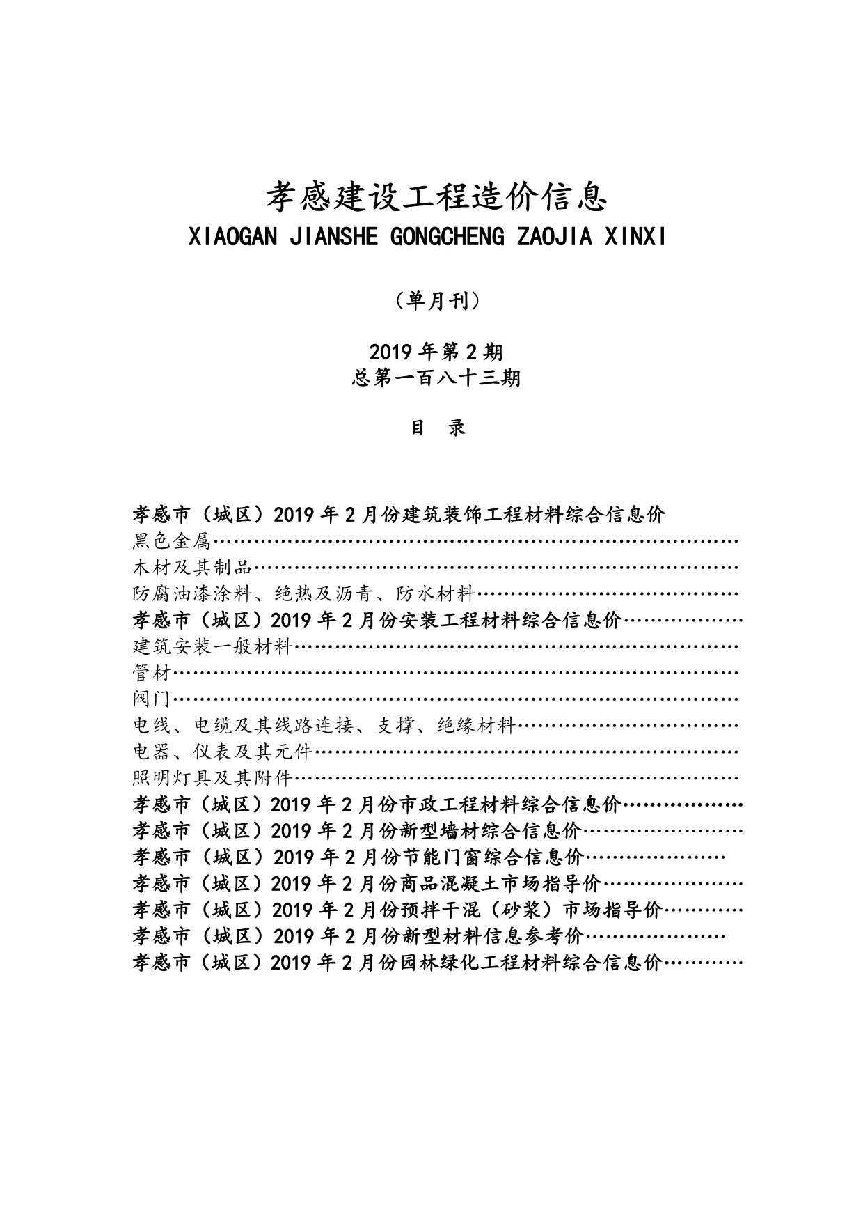 孝感市2019年2期信息价电子版