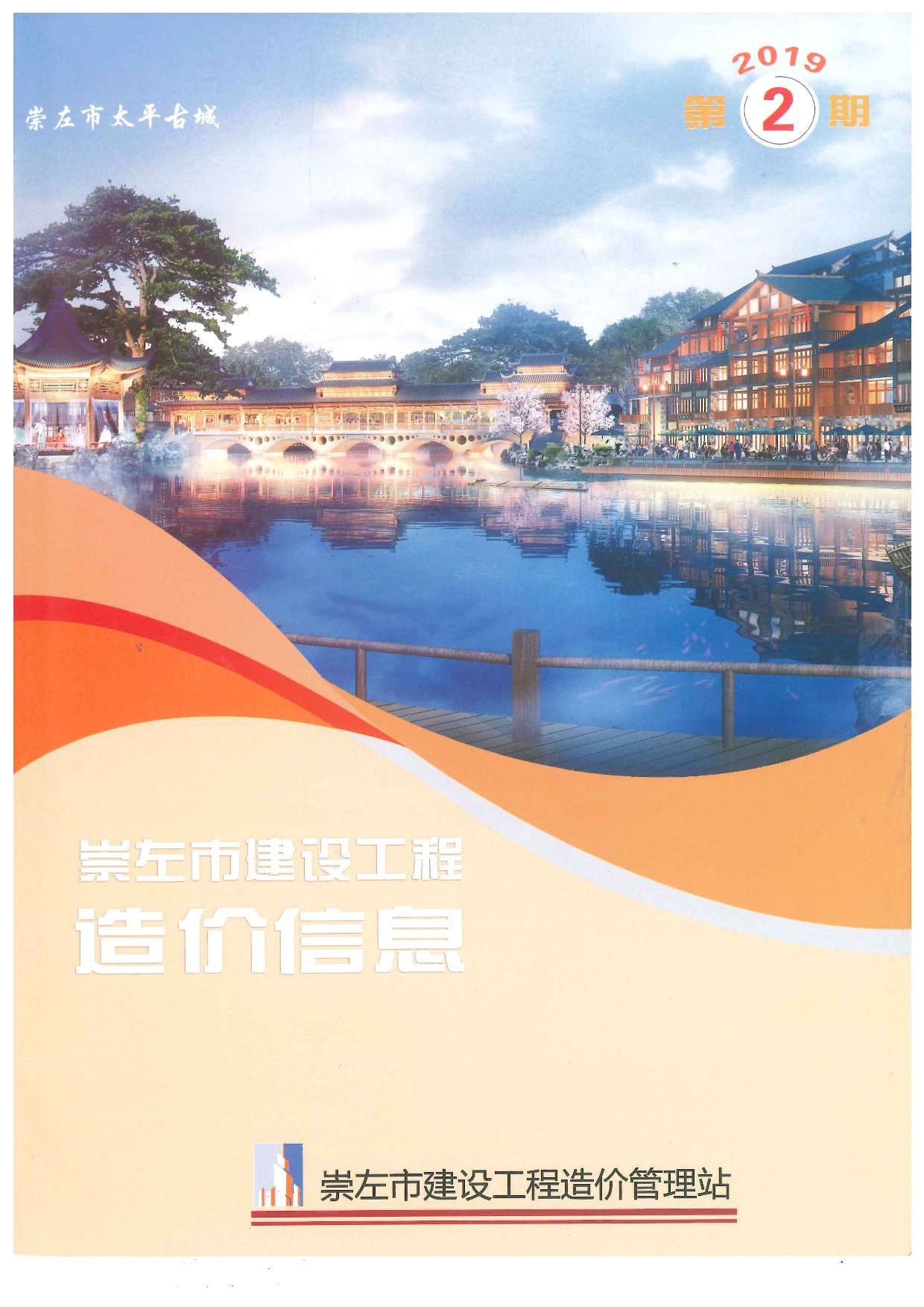 崇左市2019年第2期信息价封面