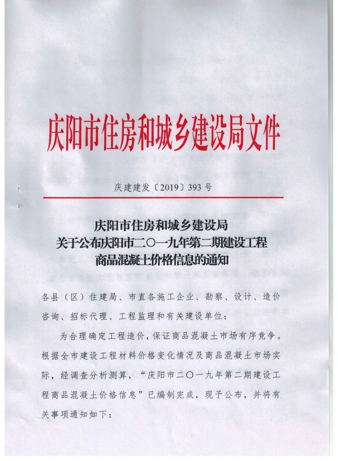 2019年庆阳市信息价