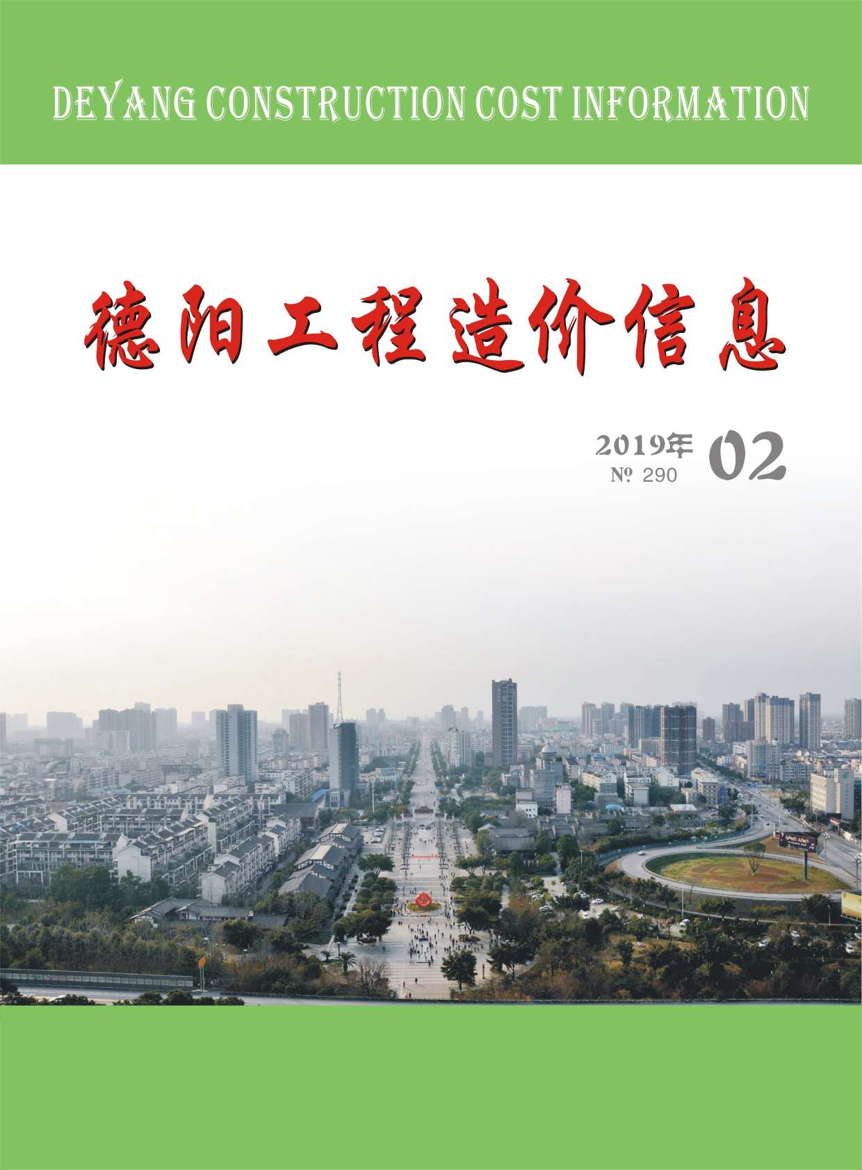 德阳市2019年第2期信息价封面