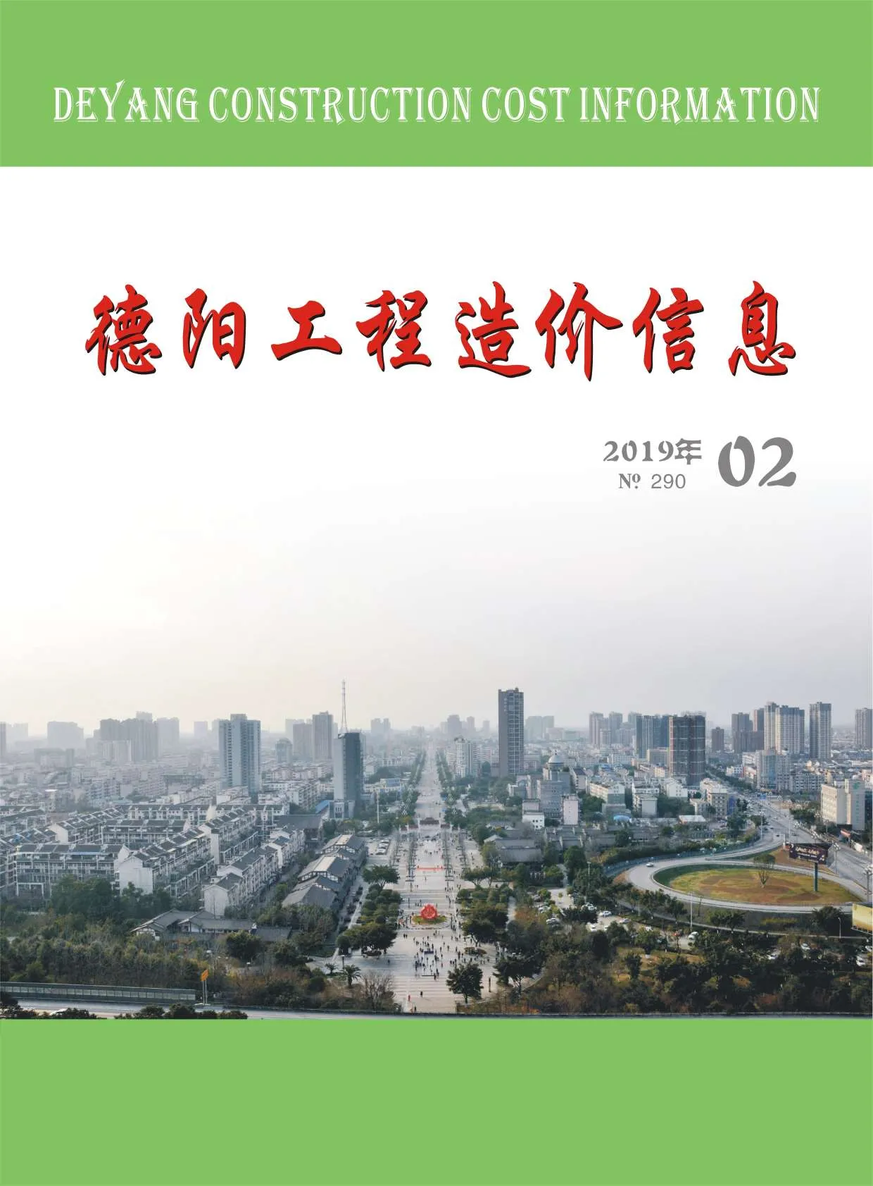 德阳2019年第2期信息价