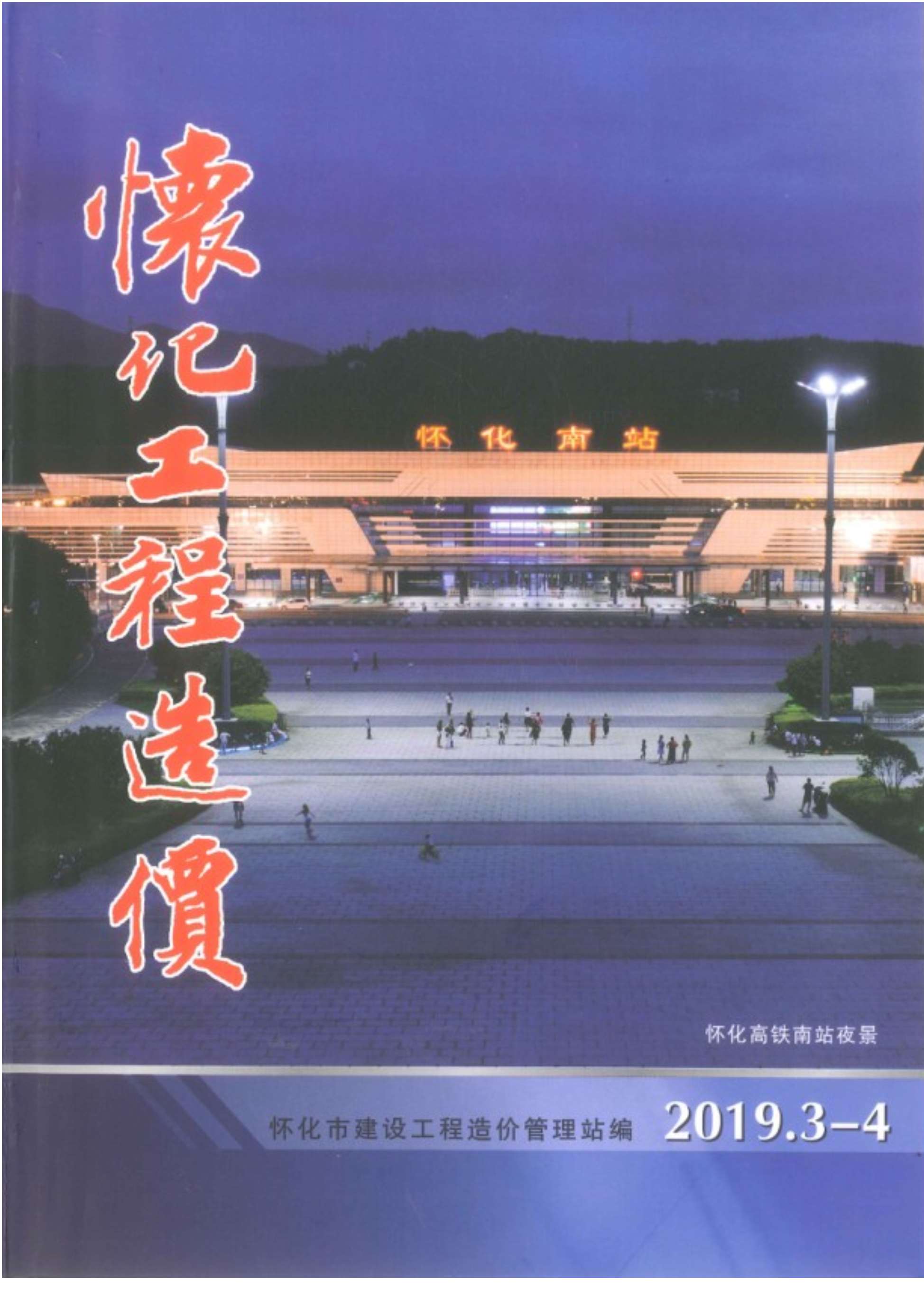 怀化市2019年第2期信息价封面