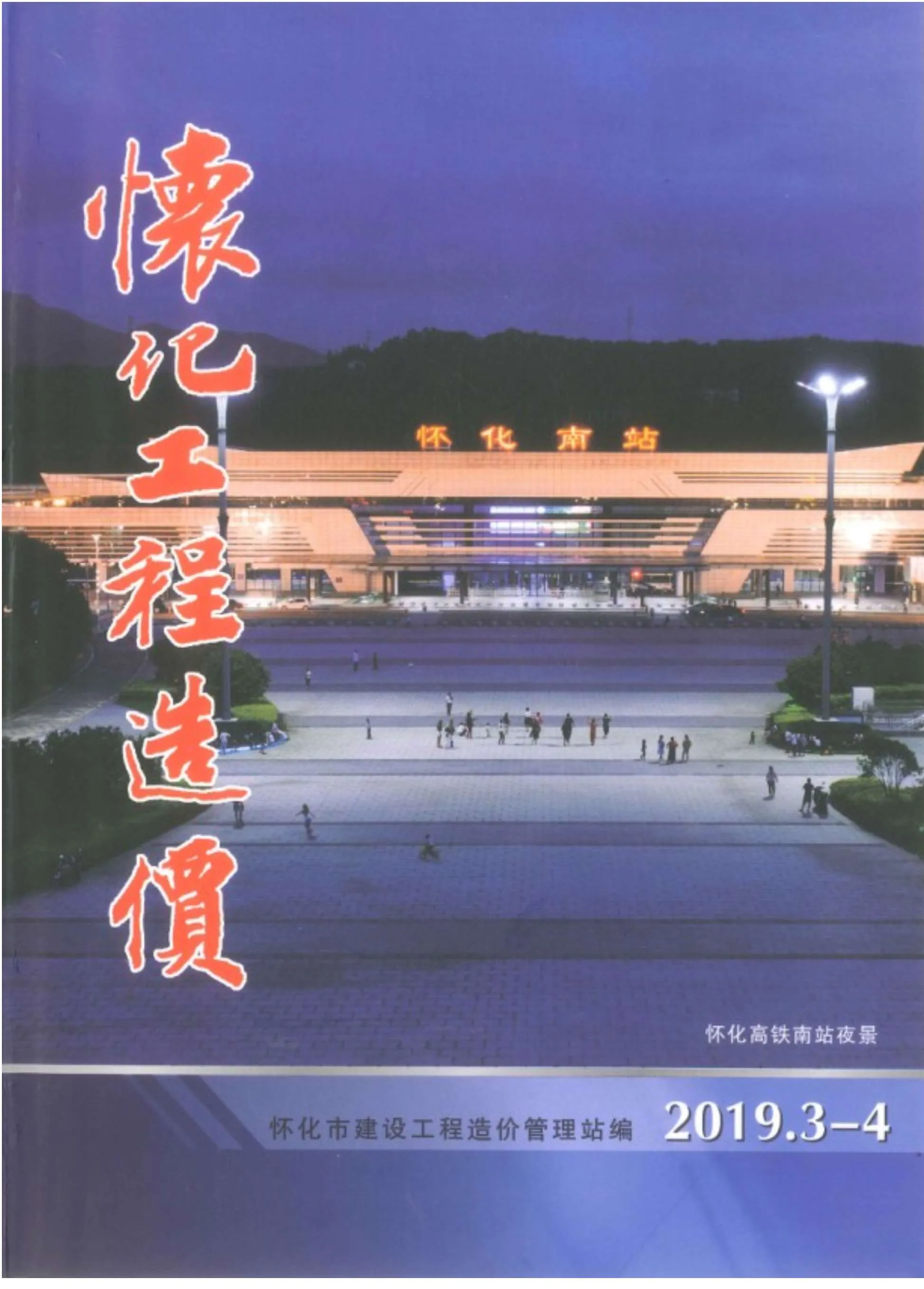 2019年第2期怀化信息价