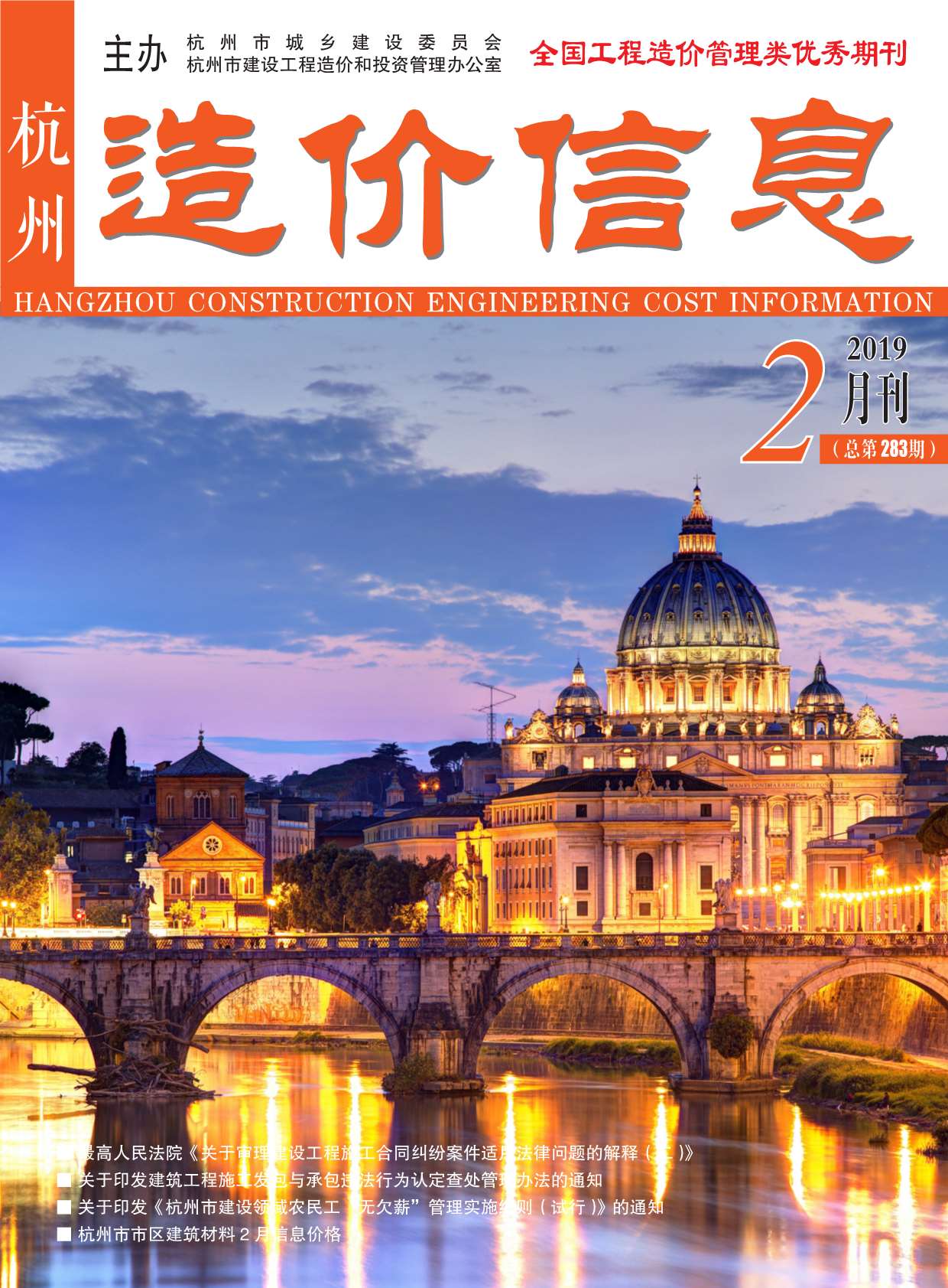 杭州市2019年第2期信息价封面