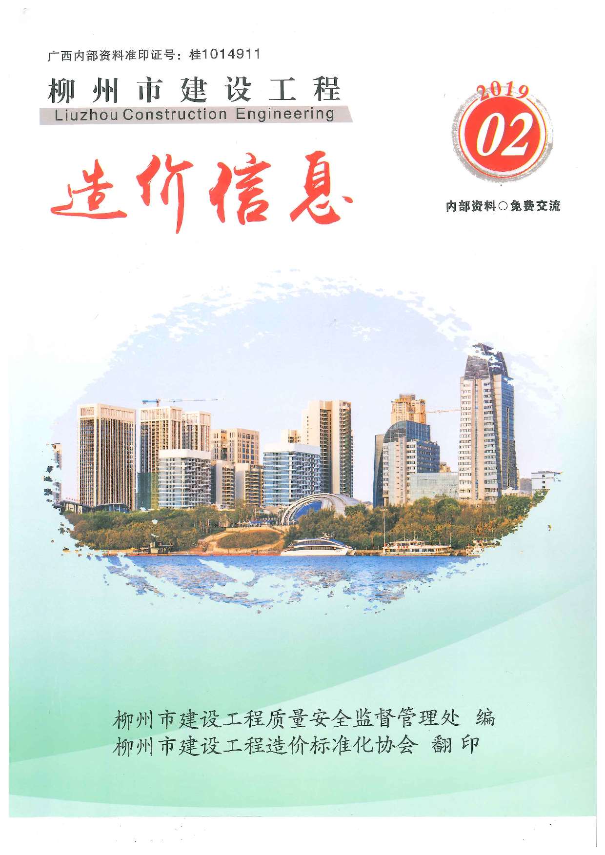 柳州市2019年第2期信息价封面
