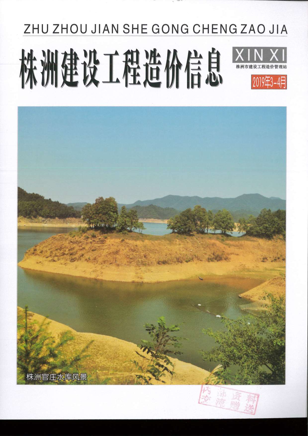 株洲市2019年第2期信息价封面