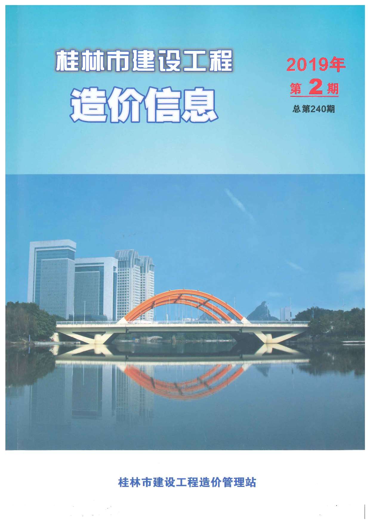 桂林市2019年2月信息价工程信息价_桂林市信息价期刊PDF扫描件电子版