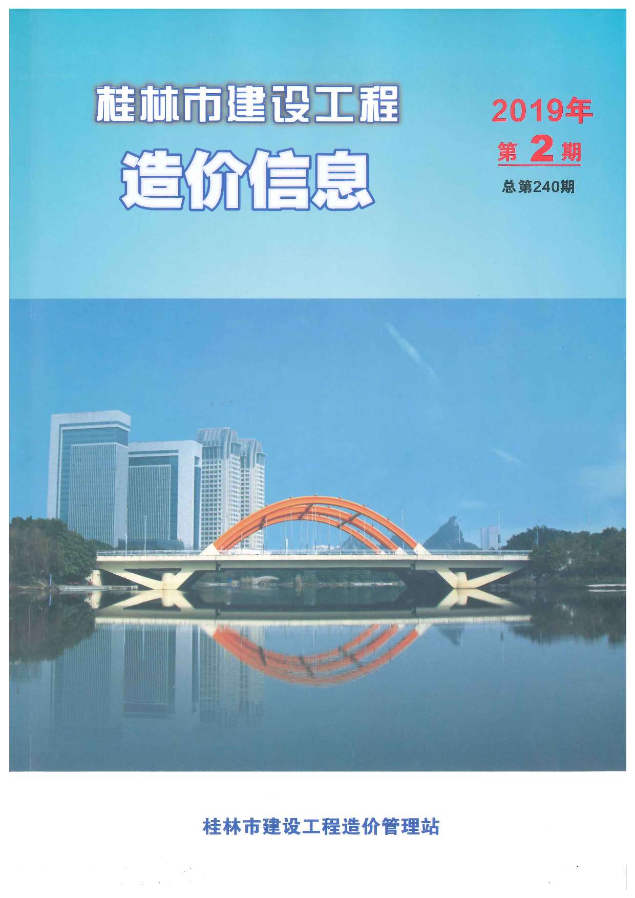 桂林市2019年第2期信息价封面