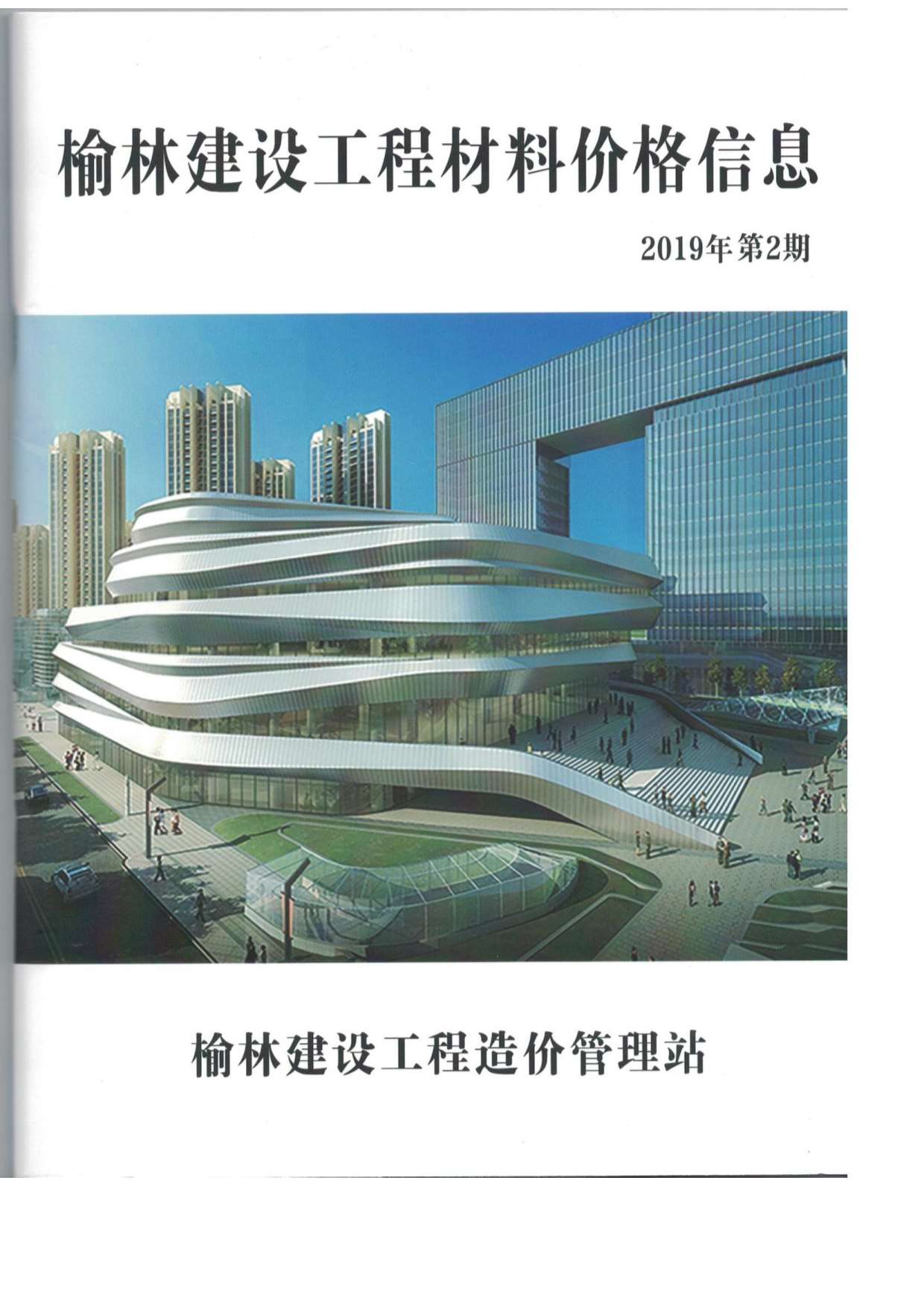 榆林市2019年第2期信息价封面