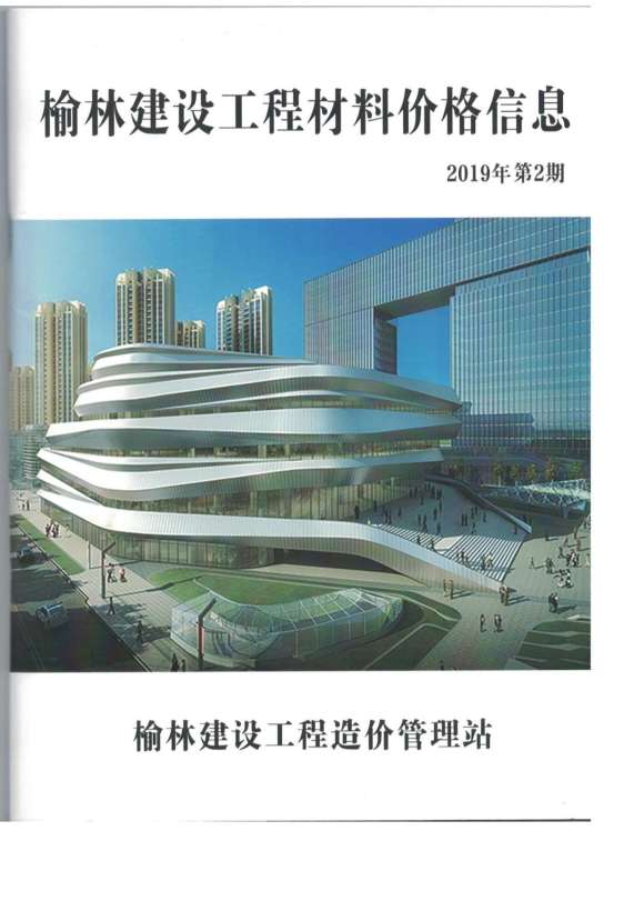 榆林市2019年2月工程预算价_榆林市工程预算价期刊PDF扫描件电子版
