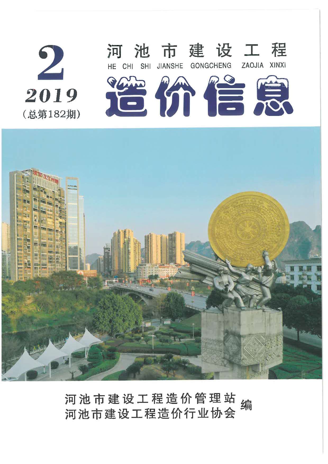 河池市2019年第2期信息价封面