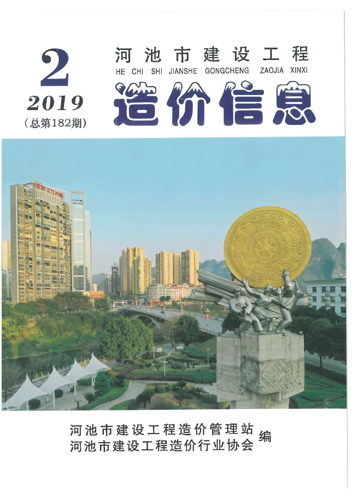河池2019年第2期电子版信息价