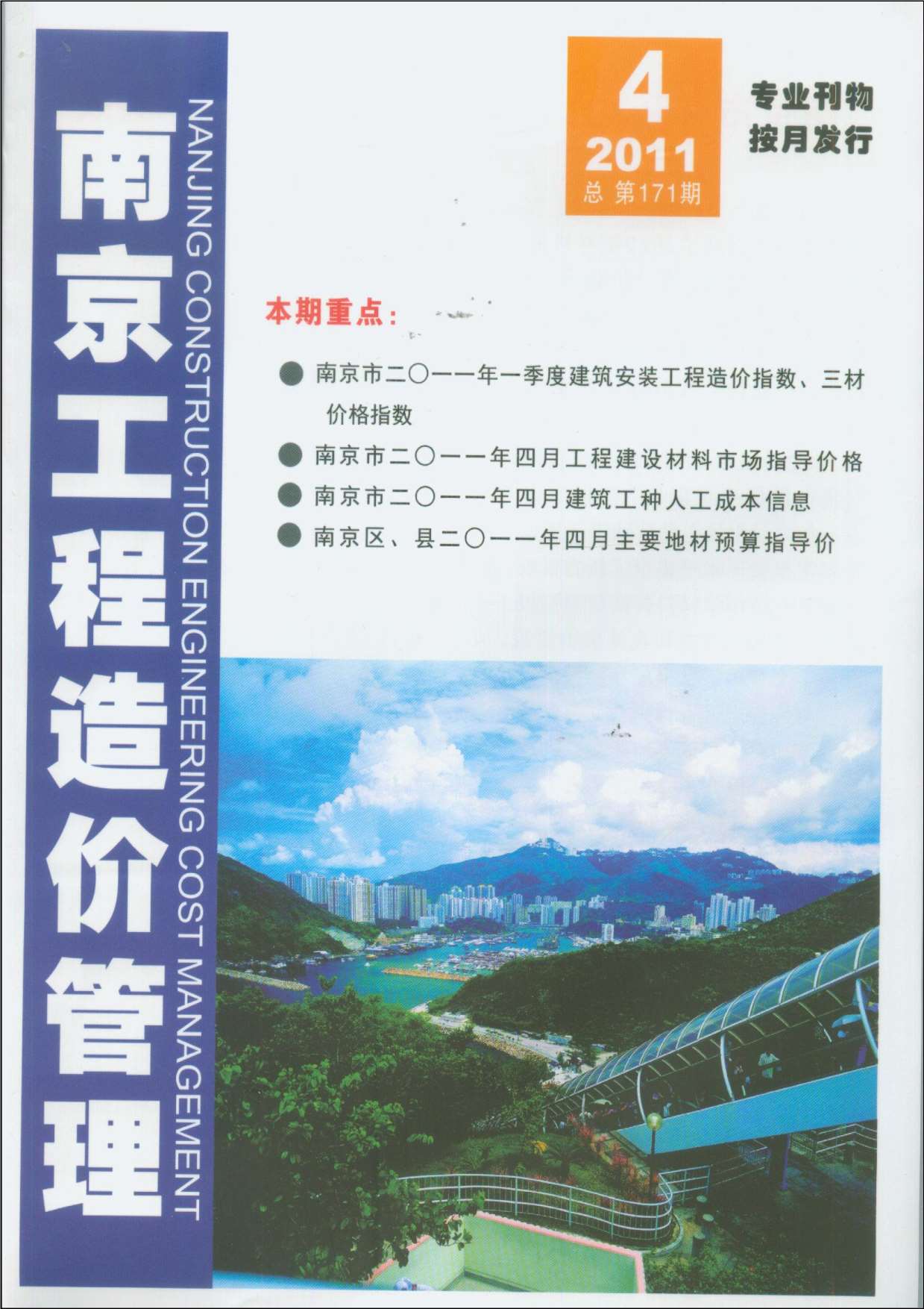 南京市2011年4月信息价工程信息价_南京市信息价期刊PDF扫描件电子版