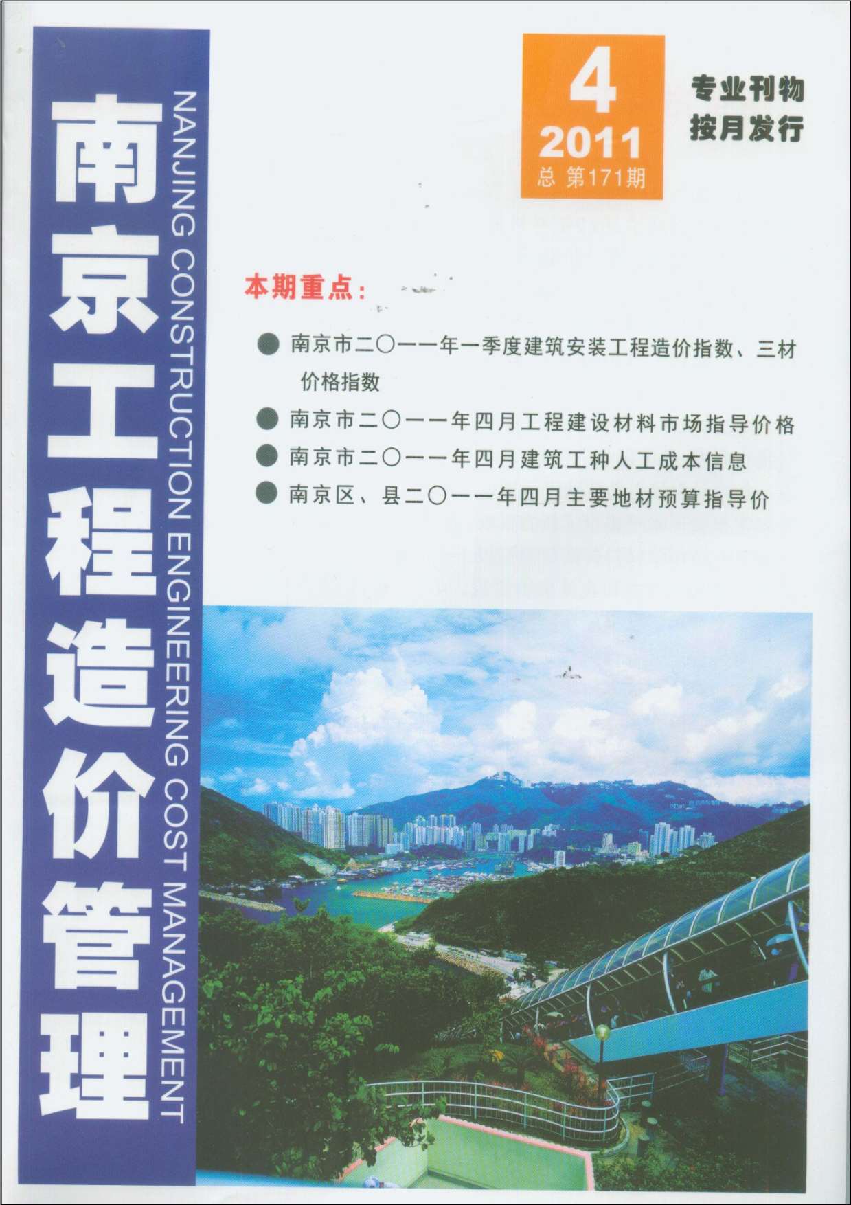 南京市2011年第4期信息价封面