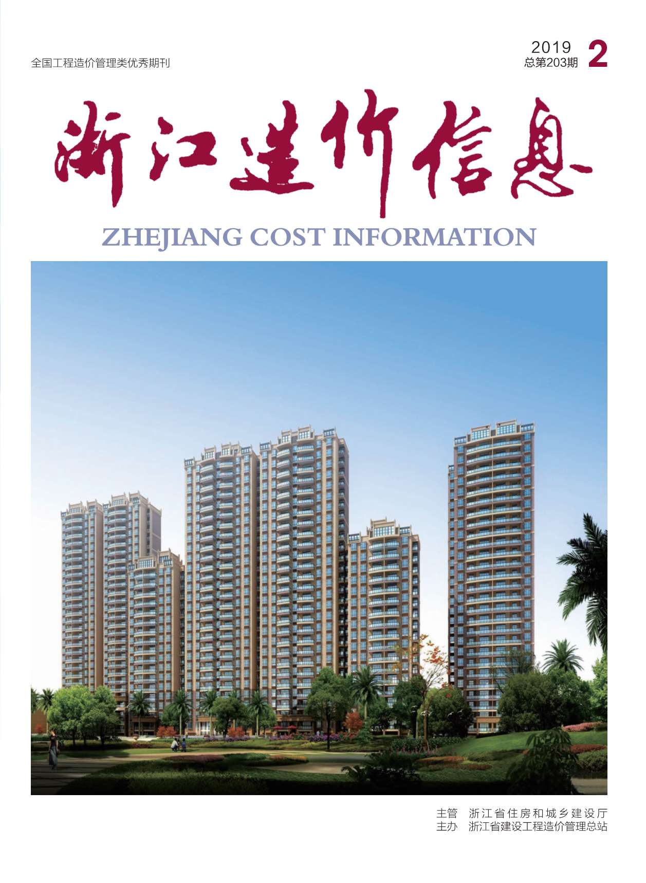 浙江省2019年第2期信息价封面