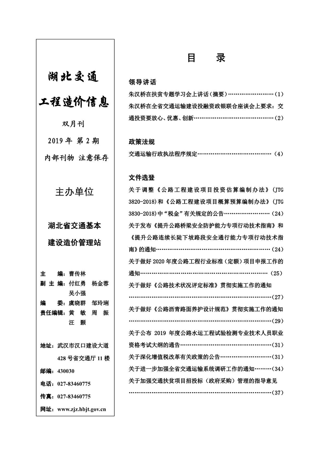 2019年2期湖北交通信息价封面
