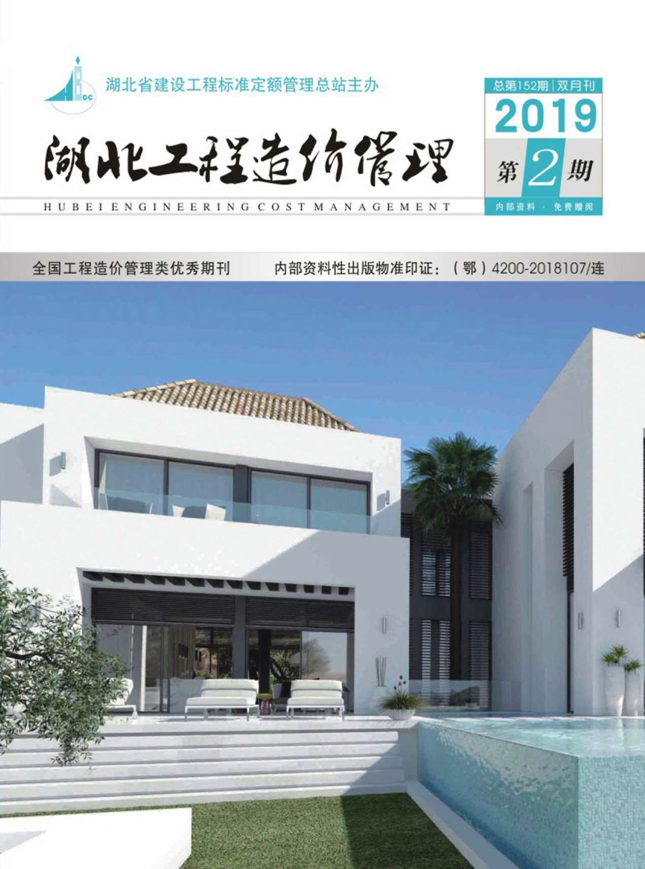 湖北省2019年第2期信息价封面